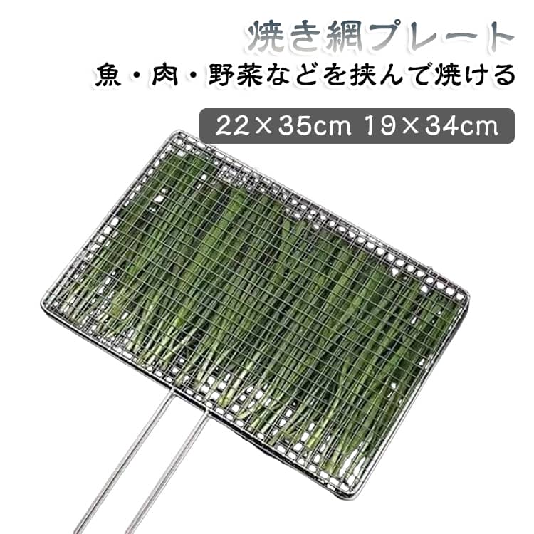 【挟んで焼ける多用途焼き網】魚、手羽先、ソーセージ、野菜など、さまざまな食材を挟んで焼ける便利なBBQアイテム。食材をまとめて裏返したいときにも活躍します。【ステンレス製で丈夫】耐久性に配慮した厚手のステンレス素材を採用。しっかりとした作りで、アウトドアやバーベキューなどの調理シーンで使いやすい仕様です。【平置きで焼き網としても使用可能】食材を挟んで固定するだけでなく、開いて平らに置けば通常の焼き網としても使用可能。1つでさまざまな焼き方に対応できます。【幅広ロングハンドル】幅のある持ち手と長めのハンドルを採用し、食材を持ち上げたり裏返したりしやすい設計。手にフィットしやすく、扱いやすさにも配慮しています。【さまざまな食材に対応】魚、鶏肉、羊排、ハム・ソーセージ、野菜など幅広い食材に使用可能。BBQ、焼肉、キャンプ、アウトドア料理などに便利です。【選べる3サイズ・デザイン】用途に合わせて、22×35cm ストライプ／22×35cm 格子／19×34cm 格子の3タイプから選択可能。焼きたい食材や使用スペースに合わせてお選びいただけます。【BBQ・アウトドアに便利】家庭での焼き料理はもちろん、キャンプやバーベキュー、野外イベントなどにもおすすめ。食材をまとめて扱えるため、アウトドアでの調理をより快適にサポートします。 サイズ 22x35cm(ストライプ) 22x35cm(格子) 19x34cm(格子) サイズについての説明 22x35cm(ストライプ) 22x35cm(格子) 19x34cm(格子)※サイズ表の実寸法は商品によって1-3cm程度の誤差がある場合がございます。 素材 ステンレス 色 焼き網 備考 ●サイズ詳細等の測り方はスタッフ間で統一、徹底はしておりますが、実寸は商品によって若干の誤差(1cm～3cm )がある場合がございますので、予めご了承ください。 ●製造ロットにより、細部形状の違いや、同色でも色味に多少の誤差が生じます。 ●パッケージは改良のため予告なく仕様を変更する場合があります。 ▼商品の色は、撮影時の光や、お客様のモニターの色具合などにより、実際の商品と異なる場合がございます。あらかじめ、ご了承ください。 ▼生地の特性上、やや匂いが強く感じられるものもございます。数日のご使用や陰干しなどで気になる匂いはほとんど感じられなくなります。 ▼同じ商品でも生産時期により形やサイズ、カラーに多少の誤差が生じる場合もございます。 ▼他店舗でも在庫を共有して販売をしている為、受注後欠品となる場合もございます。予め、ご了承お願い申し上げます。 ▼出荷前に全て検品を行っておりますが、万が一商品に不具合があった場合は、お問い合わせフォームまたはメールよりご連絡頂けます様お願い申し上げます。速やかに対応致しますのでご安心ください。