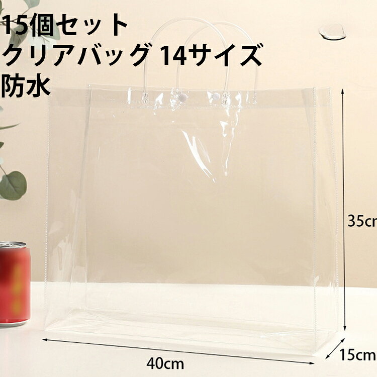 PVC製の透明クリアバッグが15個セットで、14サイズから自由に選べます。中身が見えるためライブ会場の荷物チェックやプールでも使え、防水・防雨で汎用性が高いです。たためばコンパクトになり、バッグの中や旅行先でも場所を取りません。韓国風のシンプルなデザインで、痛バッグや推し活グッズとしてもぴったりです。 サイズ 幅13×高さ15×マチ7cm 幅15×高さ16×マチ7cm 幅13×高さ19×マチ8cm 幅15×高さ20×マチ7cm 幅10×高さ25×マチ10cm 幅20×高さ20×マチ8cm 幅17×高さ23×マチ7cm 幅20×高さ26×マチ8cm 幅20×高さ28×マチ10cm 幅25×高さ25×マチ9cm 幅21×高さ34×マチ10cm 幅24×高さ34×マチ12cm 幅26×高さ34×マチ15cm 幅40×高さ35×マチ15cm サイズについての説明 サイズ：幅13×高さ15×マチ7cm 幅15×高さ16×マチ7cm 幅13×高さ19×マチ8cm 幅15×高さ20×マチ7cm 幅10×高さ25×マチ10cm 幅20×高さ20×マチ8cm 幅17×高さ23×マチ7cm 幅20×高さ26×マチ8cm 幅20×高さ28×マチ10cm 幅25×高さ25×マチ9cm 幅21×高さ34×マチ10cm 幅24×高さ34×マチ12cm 幅26×高さ34×マチ15cm 幅40×高さ35×マチ15cm※画像の商品は光の照射や角度により、実物と色味が異なる場合がございます。また表示のサイズ感と実物は若干異なる場合もございますので、予めご了承ください。※サイズ詳細等の測り方はスタッフ間で統一、徹底はしておりますが、実寸は商品によって若干の誤差がある場合がございますので、予めご了承ください。 素材 PVC 色 クリア 備考 ●サイズ詳細等の測り方はスタッフ間で統一、徹底はしておりますが、実寸は商品によって若干の誤差(1cm～3cm )がある場合がございますので、予めご了承ください。 ●製造ロットにより、細部形状の違いや、同色でも色味に多少の誤差が生じます。 ●パッケージは改良のため予告なく仕様を変更する場合があります。 ▼商品の色は、撮影時の光や、お客様のモニターの色具合などにより、実際の商品と異なる場合がございます。あらかじめ、ご了承ください。 ▼生地の特性上、やや匂いが強く感じられるものもございます。数日のご使用や陰干しなどで気になる匂いはほとんど感じられなくなります。 ▼同じ商品でも生産時期により形やサイズ、カラーに多少の誤差が生じる場合もございます。 ▼他店舗でも在庫を共有して販売をしている為、受注後欠品となる場合もございます。予め、ご了承お願い申し上げます。 ▼出荷前に全て検品を行っておりますが、万が一商品に不具合があった場合は、お問い合わせフォームまたはメールよりご連絡頂けます様お願い申し上げます。速やかに対応致しますのでご安心ください。