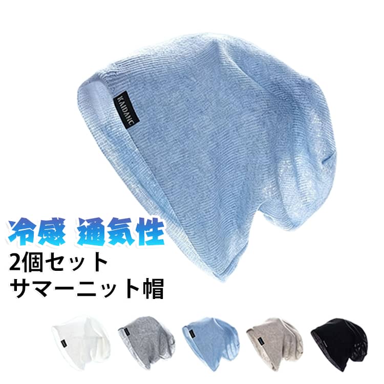 頭皮をやさしく覆うニット帽です。脱毛や髪のボリューム不足を自然にカバーできます。冷感素材で夏でも蒸れず、通気性と吸汗速乾に優れています。男女兼用のシンプル形状で、室内や外出、就寝用としても使えます。伸縮性が高く頭のサイズを選ばず、抗菌防臭も兼ねた実用帽子です。 サイズ 水色 グレー 黒色 ベージュ サイズについての説明 サイズ：頭囲54-59cm※画像の商品は光の照射や角度により、実物と色味が異なる場合がございます。また表示のサイズ感と実物は若干異なる場合もございますので、予めご了承ください。※サイズ詳細等の測り方はスタッフ間で統一、徹底はしておりますが、実寸は商品によって若干の誤差がある場合がございますので、予めご了承ください。 素材 ポリエステル 色 水色 グレー 黒色 ベージュ 備考 ●サイズ詳細等の測り方はスタッフ間で統一、徹底はしておりますが、実寸は商品によって若干の誤差(1cm～3cm )がある場合がございますので、予めご了承ください。 ●製造ロットにより、細部形状の違いや、同色でも色味に多少の誤差が生じます。 ●パッケージは改良のため予告なく仕様を変更する場合があります。 ▼商品の色は、撮影時の光や、お客様のモニターの色具合などにより、実際の商品と異なる場合がございます。あらかじめ、ご了承ください。 ▼生地の特性上、やや匂いが強く感じられるものもございます。数日のご使用や陰干しなどで気になる匂いはほとんど感じられなくなります。 ▼同じ商品でも生産時期により形やサイズ、カラーに多少の誤差が生じる場合もございます。 ▼他店舗でも在庫を共有して販売をしている為、受注後欠品となる場合もございます。予め、ご了承お願い申し上げます。 ▼出荷前に全て検品を行っておりますが、万が一商品に不具合があった場合は、お問い合わせフォームまたはメールよりご連絡頂けます様お願い申し上げます。速やかに対応致しますのでご安心ください。