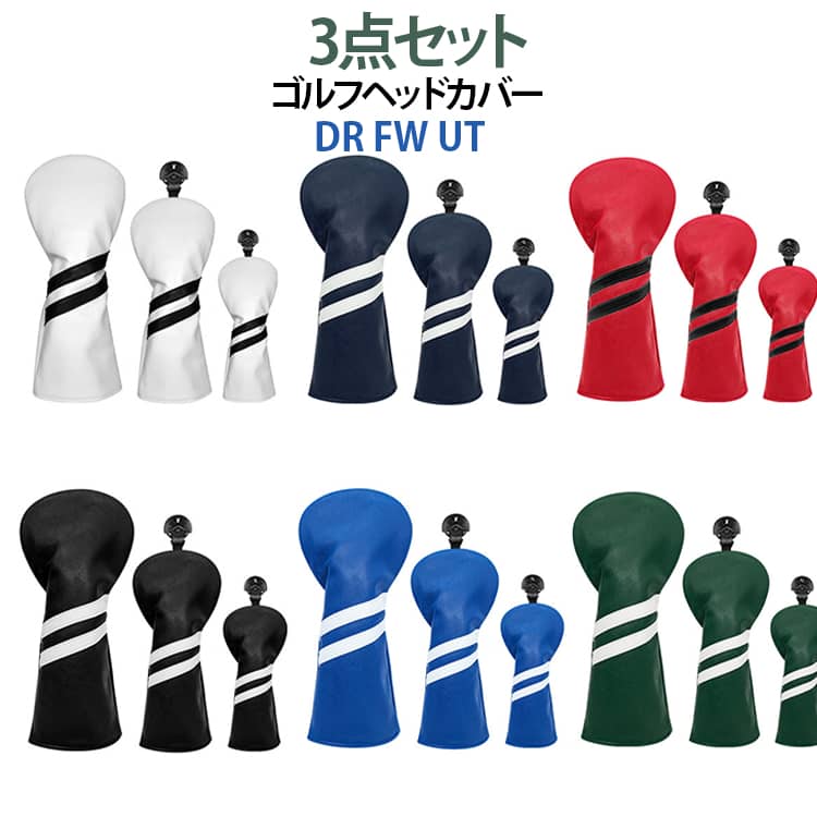 FW ヘッドカバー DR ドライバー ゴルフ クラブ フェアウェイウッド カバー ユーティリティ 3点セット UT ゴルフカバー ドライバー ヘッドカバー ゴルフクラブカバー PUレザー 防水