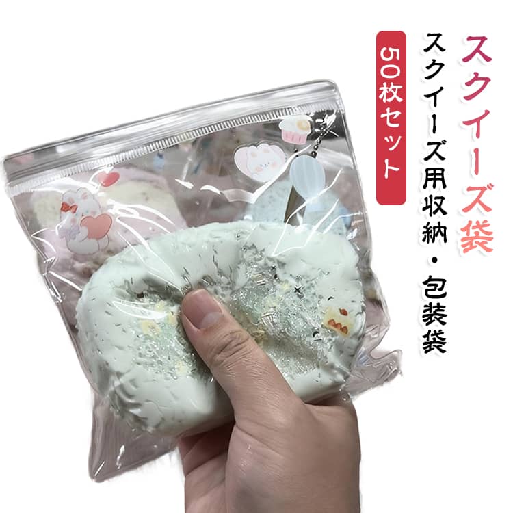 スクイーズ 袋 50枚セット PVC 透明 自封袋 ジッパー袋 クリア袋 薄型 20ミクロン 捏ねるおもちゃ ぷにぷに スクイーズ包装袋 収納袋 ラッピング袋 コレクション収納 ハンドメイド 送料無料 梱包用品 高透明 小物収納 ギフト包装 vexia-10007477 VEXIA パッケージ画像