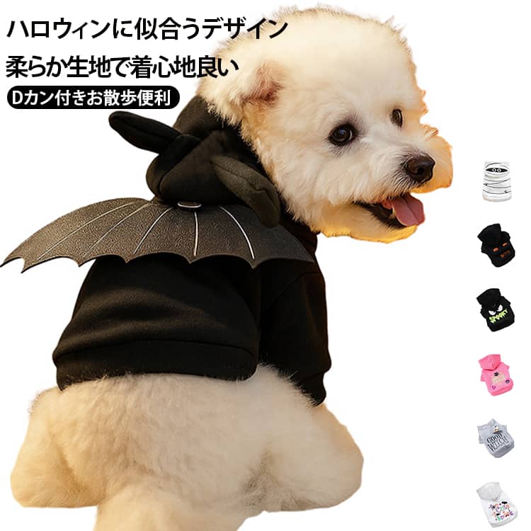 ハロウィンシーズンにぴったりな犬用パーカーです。柔らかい生地で着心地が良く、愛犬の負担を抑えます。コウモリの羽、髑髏、ハロウィン文字刺繍など複数デザインを取り揃えております。リード用 D カン付きで、お散歩時も便利に使えます。XS から XL までサイズ展開し、小型犬から中型犬まで対応可能です。ハロウィンパーティ、記念撮影、日常着としてお使いいただけます。 サイズ XS S M L XL サイズについての説明 XS：バスト 30cm、着丈 20cm、対応体重 1.0～1.5kgS：バスト 35cm、着丈 25cm、対応体重 2.0～3.0kgM：バスト 40cm、着丈 30cm、対応体重 3.5～4.0kgL：バスト 48cm、着丈 35cm、対応体重 5.0～6.0kgXL：バスト 54cm、着丈 40cm、対応体重 7.0～9.0kg※数多い注文（オーダ）をご希望の場合、ご注文前にカスタマーサポートへ連絡し、単価の調整をご相談ください。（オーダ前先1点発注して品質感など確認済み後再オーダ勧めです） 素材 ポリエステル 色 タイプ01 タイプ02 タイプ03 タイプ04 タイプ05 タイプ06 タイプ07 タイプ08 タイプ09 タイプ10 タイプ11 タイプ12 備考 ●サイズ詳細等の測り方はスタッフ間で統一、徹底はしておりますが、実寸は商品によって若干の誤差(1cm～3cm )がある場合がございますので、予めご了承ください。 ●製造ロットにより、細部形状の違いや、同色でも色味に多少の誤差が生じます。 ●パッケージは改良のため予告なく仕様を変更する場合があります。 ▼商品の色は、撮影時の光や、お客様のモニターの色具合などにより、実際の商品と異なる場合がございます。あらかじめ、ご了承ください。 ▼生地の特性上、やや匂いが強く感じられるものもございます。数日のご使用や陰干しなどで気になる匂いはほとんど感じられなくなります。 ▼同じ商品でも生産時期により形やサイズ、カラーに多少の誤差が生じる場合もございます。 ▼他店舗でも在庫を共有して販売をしている為、受注後欠品となる場合もございます。予め、ご了承お願い申し上げます。 ▼出荷前に全て検品を行っておりますが、万が一商品に不具合があった場合は、お問い合わせフォームまたはメールよりご連絡頂けます様お願い申し上げます。速やかに対応致しますのでご安心ください。