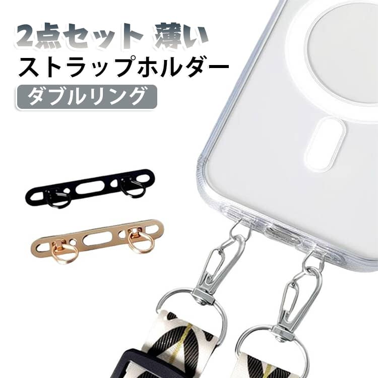 お手持ちのスマホケースに挟むだけで装着完了！スマホショルダーをより安心して楽しめるストラップホルダーが登場しました。スマートフォンを2点で吊るすことで、クルクル回らず安定して使える。・底面に挟み込む設計で背面クリアケースと相性◎。・丈夫な金属製なので経時劣化が少ない。・付けたまま充電も可能。・マット仕上げの落ち着いた色味。 サイズ 2点セット サイズについての説明 写真の通り 素材 ステンレス 色 シルバー シルバー＋ブラック シルバー＋ゴールド ブラック＋ゴールド ブラック ゴールド 備考 ●サイズ詳細等の測り方はスタッフ間で統一、徹底はしておりますが、実寸は商品によって若干の誤差(1cm～3cm )がある場合がございますので、予めご了承ください。 ●製造ロットにより、細部形状の違いや、同色でも色味に多少の誤差が生じます。 ●パッケージは改良のため予告なく仕様を変更する場合があります。 ▼商品の色は、撮影時の光や、お客様のモニターの色具合などにより、実際の商品と異なる場合がございます。あらかじめ、ご了承ください。 ▼生地の特性上、やや匂いが強く感じられるものもございます。数日のご使用や陰干しなどで気になる匂いはほとんど感じられなくなります。 ▼同じ商品でも生産時期により形やサイズ、カラーに多少の誤差が生じる場合もございます。 ▼他店舗でも在庫を共有して販売をしている為、受注後欠品となる場合もございます。予め、ご了承お願い申し上げます。 ▼出荷前に全て検品を行っておりますが、万が一商品に不具合があった場合は、お問い合わせフォームまたはメールよりご連絡頂けます様お願い申し上げます。速やかに対応致しますのでご安心ください。