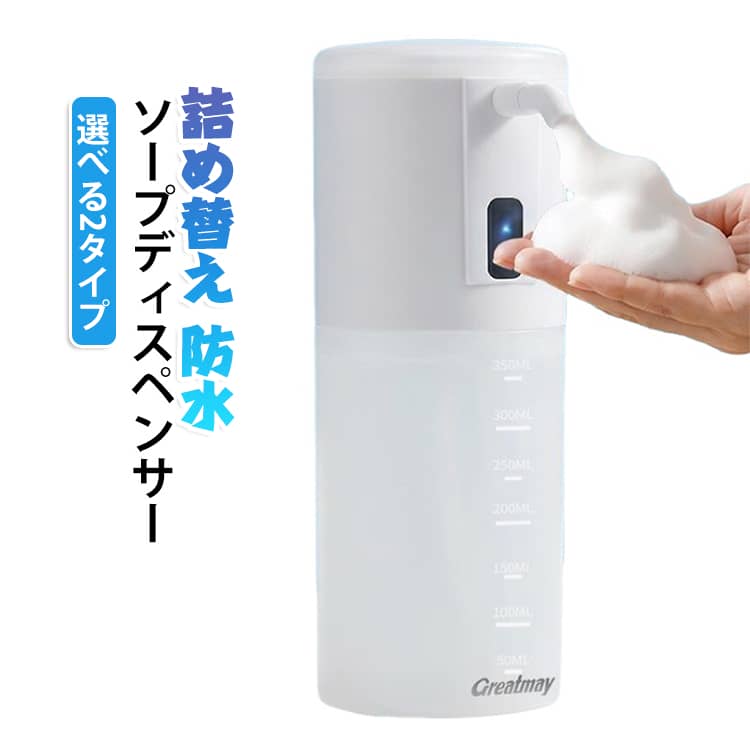 350ml 自動 ABS 液体 泡 充電式 ディスペンサー ソープディスペンサー ハンドソープディスペンサー おしゃれ 吐出量4段階調整 ノータッチ オートディスペンサー コンパクト 小型 詰め替え 洗面所 キッチン 選べる2タイプ