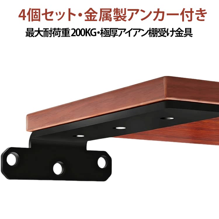 アイアンブラケット 隠し棚受け 30cm（4個セット）棚受け金具 5mm厚 L字金具 棚支え 30cm（4個セット）棚受け金具 頑丈 目立たない 最大荷重200KG 飾り棚 シェルフ ウォール 本棚 スタンド 両面使用可能 見えない 柱 壁 25cm