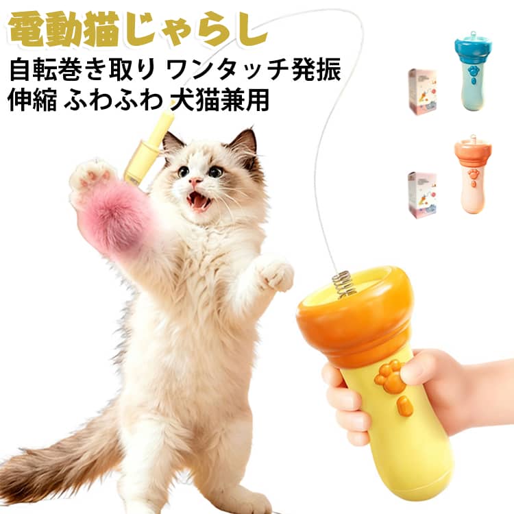 ボタンひとつで振動し、猫を楽しく誘う電動猫じゃらしです。自転巻き取り機能で糸が絡まず、自動で収納される便利な仕様です。伸縮してふわふわした触感で、猫の本能を刺激し運動不足を解消します。犬にも猫にもお使いいただける犬猫兼用で、室内での運動に最適です。ねこつりとしても活躍し、ペットの楽しい毎日をサポートします。 サイズ 約6.7×16.5cm サイズについての説明 サイズ：約6.7×16.5cm※画像の商品は光の照射や角度により、実物と色味が異なる場合がございます。また表示のサイズ感と実物は若干異なる場合もございますので、予めご了承ください。※サイズ詳細等の測り方はスタッフ間で統一、徹底はしておりますが、実寸は商品によって若干の誤差がある場合がございますので、予めご了承ください。 素材 ABS 色 ブルー イエロー ピンク 備考 ●サイズ詳細等の測り方はスタッフ間で統一、徹底はしておりますが、実寸は商品によって若干の誤差(1cm～3cm )がある場合がございますので、予めご了承ください。 ●製造ロットにより、細部形状の違いや、同色でも色味に多少の誤差が生じます。 ●パッケージは改良のため予告なく仕様を変更する場合があります。 ▼商品の色は、撮影時の光や、お客様のモニターの色具合などにより、実際の商品と異なる場合がございます。あらかじめ、ご了承ください。 ▼生地の特性上、やや匂いが強く感じられるものもございます。数日のご使用や陰干しなどで気になる匂いはほとんど感じられなくなります。 ▼同じ商品でも生産時期により形やサイズ、カラーに多少の誤差が生じる場合もございます。 ▼他店舗でも在庫を共有して販売をしている為、受注後欠品となる場合もございます。予め、ご了承お願い申し上げます。 ▼出荷前に全て検品を行っておりますが、万が一商品に不具合があった場合は、お問い合わせフォームまたはメールよりご連絡頂けます様お願い申し上げます。速やかに対応致しますのでご安心ください。