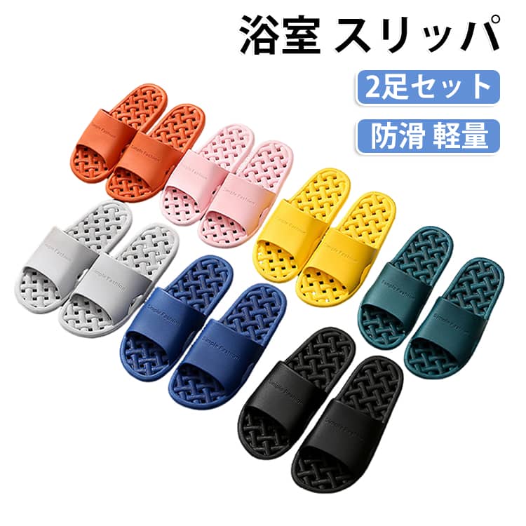 【2足セット】 浴室 【2足セット】 便利 ベランダ 浴場 ホテル 夏 熱に強い 水が溜まらない 軽量 穴あき 涼履 防滑 耐久 男女兼用 サイズ36-45 洗面所 清潔 かわいい おしゃれ 湯上がり スリッパ 脱衣所 足元 快適 清潔 日光に強い
