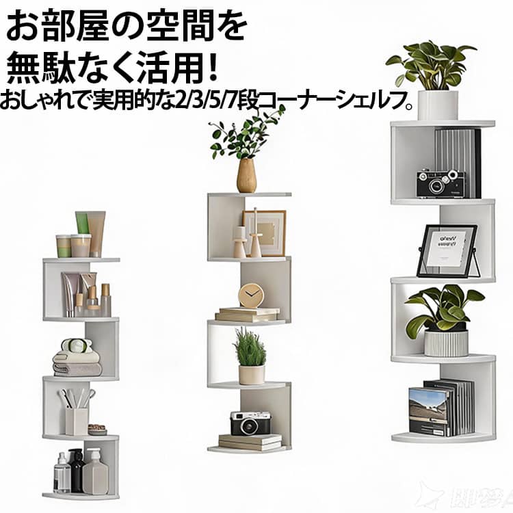 お部屋の空間を無駄なく活用！おしゃれで実用的な5段コーナーシェルフ。デッドスペースになりがちな部屋の角をオシャレに収納スペースに。壁のコーナーにすっきり収まる省スペース設計。お気に入りの雑貨や観葉植物、本を飾るだけで、お部屋が一気にスタイリッシュに。防水仕様＆丈夫な素材でリビングはもちろん、キッチンやバスルームでも大活躍。2/3/5/7段ラックでたっぷり収納＆見せるディスプレイ、写真やインテリア雑貨などを飾ったりと使い方が様々です。シンプルデザインだから、モダン・北欧・韓国風などどんなインテリアにも相性抜群。「置きたいけどスペースがない…」そんな悩みを解決してくれる、実用性とデザイン性を兼ね備えた壁面ラックです。 サイズ 写真通り サイズについての説明 写真通り※数多い注文（オーダ）をご希望の場合、ご注文前にカスタマーサポートへ連絡し、単価の調整をご相談ください。（オーダ前先1点発注して品質感など確認済み後再オーダ勧めです） 素材 木材プラスチック複合材 色 白（2層4個） 白（3層2個） 白（5層2個） 白（7層1個） 黒（2層3個） 黒（3層2個） 黒（5層1個） 黒（7層1個） 備考 ●サイズ詳細等の測り方はスタッフ間で統一、徹底はしておりますが、実寸は商品によって若干の誤差(1cm～3cm )がある場合がございますので、予めご了承ください。 ●製造ロットにより、細部形状の違いや、同色でも色味に多少の誤差が生じます。 ●パッケージは改良のため予告なく仕様を変更する場合があります。 ▼商品の色は、撮影時の光や、お客様のモニターの色具合などにより、実際の商品と異なる場合がございます。あらかじめ、ご了承ください。 ▼生地の特性上、やや匂いが強く感じられるものもございます。数日のご使用や陰干しなどで気になる匂いはほとんど感じられなくなります。 ▼同じ商品でも生産時期により形やサイズ、カラーに多少の誤差が生じる場合もございます。 ▼他店舗でも在庫を共有して販売をしている為、受注後欠品となる場合もございます。予め、ご了承お願い申し上げます。 ▼出荷前に全て検品を行っておりますが、万が一商品に不具合があった場合は、お問い合わせフォームまたはメールよりご連絡頂けます様お願い申し上げます。速やかに対応致しますのでご安心ください。