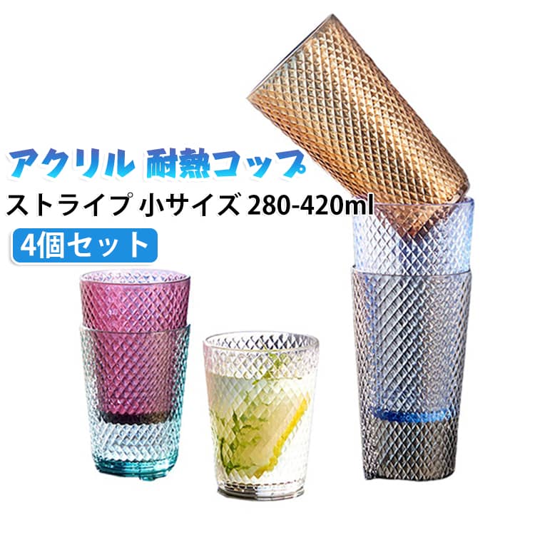 【4個セット】 【4個セット】 割れない 280-420ml チェック柄 コップ アクリル 食...