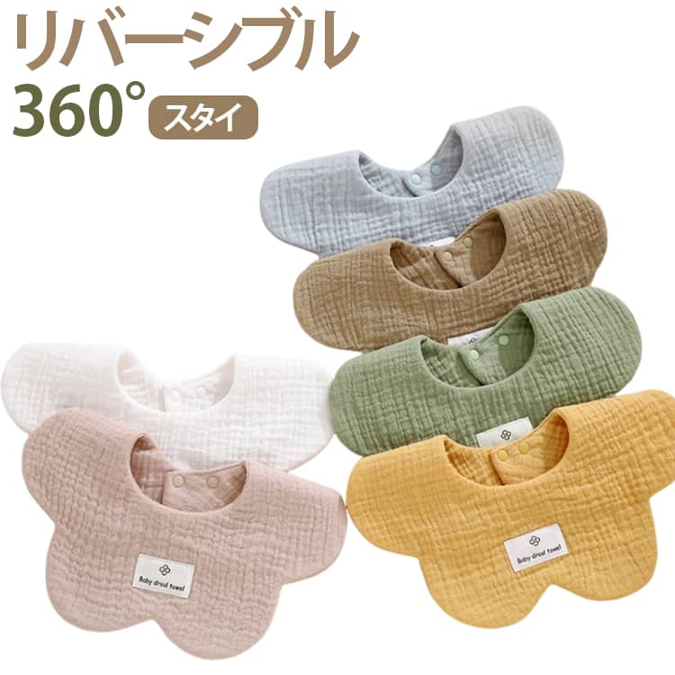 4枚セット よだれかけ 360度スタイ 度 出産祝い ベビースタイ 4枚セット お食事スタイ セット ベビー スタイ おしゃれ 男の子 360 女の子 360度 360°リバーシブル 大きめ 保育園 生地 無地 男 裏 大判 赤ちゃん