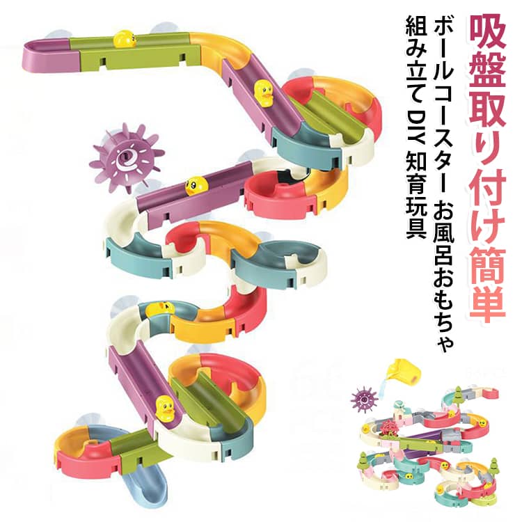 女の子 ボールコースター レール 吸盤 子供 ビー玉 転がし 組み立て DIY ウォータートイ 男の子 ウォータートイ 知育玩具 キッズ 水遊び 夏 浴室 プール 集中力 親子 遊び 誕生日