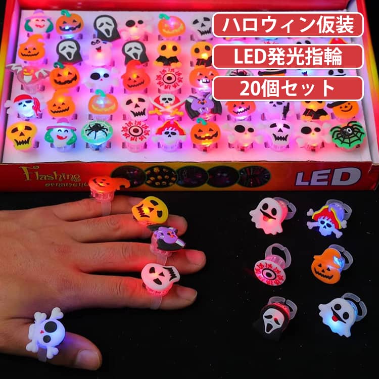 ハロウィンパーティー、仮装イベント、お家の飾り付けに大活躍します。リング部分は調整可能な開閉式。子供から大人まで幅広く装着可能です。まぶしすぎない柔らかい光を採用。お子様が持って遊んでも安心、夜のお祭りやトリックオアトリートのお出かけにぴったりです。ハロウィンパーティーの演出小物、子供会の景品、トリックオアトリート用おもちゃ、プレゼントにおすすめ。 サイズ 20個セット サイズについての説明 20個セット 素材 プラスチック 色 ランダムタイプ 備考 ●サイズ詳細等の測り方はスタッフ間で統一、徹底はしておりますが、実寸は商品によって若干の誤差(1cm～3cm )がある場合がございますので、予めご了承ください。 ●製造ロットにより、細部形状の違いや、同色でも色味に多少の誤差が生じます。 ●パッケージは改良のため予告なく仕様を変更する場合があります。 ▼商品の色は、撮影時の光や、お客様のモニターの色具合などにより、実際の商品と異なる場合がございます。あらかじめ、ご了承ください。 ▼生地の特性上、やや匂いが強く感じられるものもございます。数日のご使用や陰干しなどで気になる匂いはほとんど感じられなくなります。 ▼同じ商品でも生産時期により形やサイズ、カラーに多少の誤差が生じる場合もございます。 ▼他店舗でも在庫を共有して販売をしている為、受注後欠品となる場合もございます。予め、ご了承お願い申し上げます。 ▼出荷前に全て検品を行っておりますが、万が一商品に不具合があった場合は、お問い合わせフォームまたはメールよりご連絡頂けます様お願い申し上げます。速やかに対応致しますのでご安心ください。