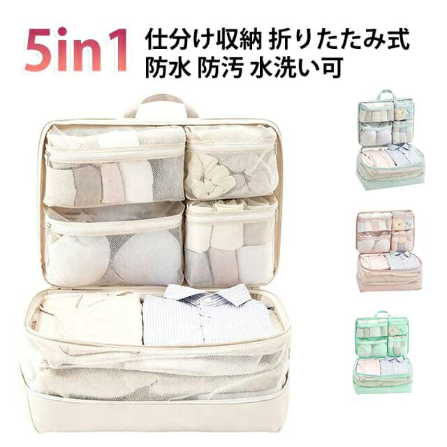 衣類をコンパクトにまとめられる、旅行用の圧縮収納バッグです。5つのポーチを組み合わせて、下着や靴下、小物を分別して収納できます。空気を抜いて圧縮するので、スーツケースの中がすっきり片付きます。防水仕様で、急な雨や水回りでも中身を守ります。出張や旅行のパッキングに、繰り返し使える便利なアイテムです。 サイズ 5in1 サイズについての説明 サイズ：45*32*22cm(圧縮前)※画像の商品は光の照射や角度により、実物と色味が異なる場合がございます。また表示のサイズ感と実物は若干異なる場合もございますので、予めご了承ください。※サイズ詳細等の測り方はスタッフ間で統一、徹底はしておりますが、実寸は商品によって若干の誤差がある場合がございますので、予めご了承ください。 素材 オックスフォード ポリエステル 色 ブルー ピンク ベージュ グリーン 備考 ●サイズ詳細等の測り方はスタッフ間で統一、徹底はしておりますが、実寸は商品によって若干の誤差(1cm～3cm )がある場合がございますので、予めご了承ください。 ●製造ロットにより、細部形状の違いや、同色でも色味に多少の誤差が生じます。 ●パッケージは改良のため予告なく仕様を変更する場合があります。 ▼商品の色は、撮影時の光や、お客様のモニターの色具合などにより、実際の商品と異なる場合がございます。あらかじめ、ご了承ください。 ▼生地の特性上、やや匂いが強く感じられるものもございます。数日のご使用や陰干しなどで気になる匂いはほとんど感じられなくなります。 ▼同じ商品でも生産時期により形やサイズ、カラーに多少の誤差が生じる場合もございます。 ▼他店舗でも在庫を共有して販売をしている為、受注後欠品となる場合もございます。予め、ご了承お願い申し上げます。 ▼出荷前に全て検品を行っておりますが、万が一商品に不具合があった場合は、お問い合わせフォームまたはメールよりご連絡頂けます様お願い申し上げます。速やかに対応致しますのでご安心ください。
