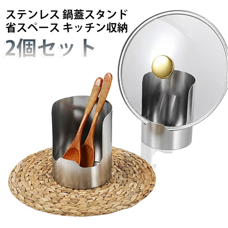鍋の蓋やお玉、フライ返しを立てて置けるキッチンスタンドです。調理中に蓋を一時置きできるので、作業台が広く使えます。まな板や菜箸立てとしても使えるシンプルな形状です。ステンレス製で水に強く、錆びにくくお手入れも簡単です。コンパクトなので省スペースで置け、2個セットで使い分けに便利です。 サイズ 2個セット サイズについての説明 サイズ：12.5×10cm※画像の商品は光の照射や角度により、実物と色味が異なる場合がございます。また表示のサイズ感と実物は若干異なる場合もございますので、予めご了承ください。※サイズ詳細等の測り方はスタッフ間で統一、徹底はしておりますが、実寸は商品によって若干の誤差がある場合がございますので、予めご了承ください。 素材 ステンレス 色 シルバー 備考 ●サイズ詳細等の測り方はスタッフ間で統一、徹底はしておりますが、実寸は商品によって若干の誤差(1cm～3cm )がある場合がございますので、予めご了承ください。 ●製造ロットにより、細部形状の違いや、同色でも色味に多少の誤差が生じます。 ●パッケージは改良のため予告なく仕様を変更する場合があります。 ▼商品の色は、撮影時の光や、お客様のモニターの色具合などにより、実際の商品と異なる場合がございます。あらかじめ、ご了承ください。 ▼生地の特性上、やや匂いが強く感じられるものもございます。数日のご使用や陰干しなどで気になる匂いはほとんど感じられなくなります。 ▼同じ商品でも生産時期により形やサイズ、カラーに多少の誤差が生じる場合もございます。 ▼他店舗でも在庫を共有して販売をしている為、受注後欠品となる場合もございます。予め、ご了承お願い申し上げます。 ▼出荷前に全て検品を行っておりますが、万が一商品に不具合があった場合は、お問い合わせフォームまたはメールよりご連絡頂けます様お願い申し上げます。速やかに対応致しますのでご安心ください。