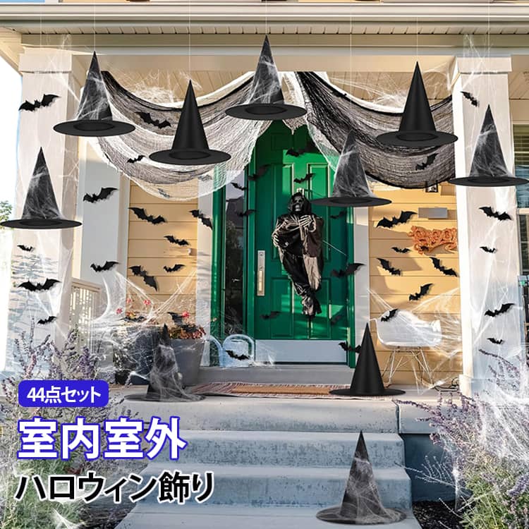 玄関や家を一気にホラーな雰囲気に！ハロウィン飾り付け44点フルセット。ハロウィンの飾り付けに必要なアイテムが全部揃った44点セットです。吊るすだけで簡単にホラー感あふれる空間を作れます。玄関ポーチ、庭、窓、室内の壁や天井に吊り下げたり貼ったりするだけで、本格的なハロウィン雰囲気に大変身。パーティー、イベント、撮影背景にも最適です。使わない時はコンパクトに折りたたんで収納可能、繰り返しご使用いただけます。室内はもちろん屋外でも使用OK。家族やお子様と楽しく飾り付けができます。 サイズ 44点セット サイズについての説明 44点セット 素材 ポリエステル　フェルト 色 写真色 備考 ●サイズ詳細等の測り方はスタッフ間で統一、徹底はしておりますが、実寸は商品によって若干の誤差(1cm～3cm )がある場合がございますので、予めご了承ください。 ●製造ロットにより、細部形状の違いや、同色でも色味に多少の誤差が生じます。 ●パッケージは改良のため予告なく仕様を変更する場合があります。 ▼商品の色は、撮影時の光や、お客様のモニターの色具合などにより、実際の商品と異なる場合がございます。あらかじめ、ご了承ください。 ▼生地の特性上、やや匂いが強く感じられるものもございます。数日のご使用や陰干しなどで気になる匂いはほとんど感じられなくなります。 ▼同じ商品でも生産時期により形やサイズ、カラーに多少の誤差が生じる場合もございます。 ▼他店舗でも在庫を共有して販売をしている為、受注後欠品となる場合もございます。予め、ご了承お願い申し上げます。 ▼出荷前に全て検品を行っておりますが、万が一商品に不具合があった場合は、お問い合わせフォームまたはメールよりご連絡頂けます様お願い申し上げます。速やかに対応致しますのでご安心ください。