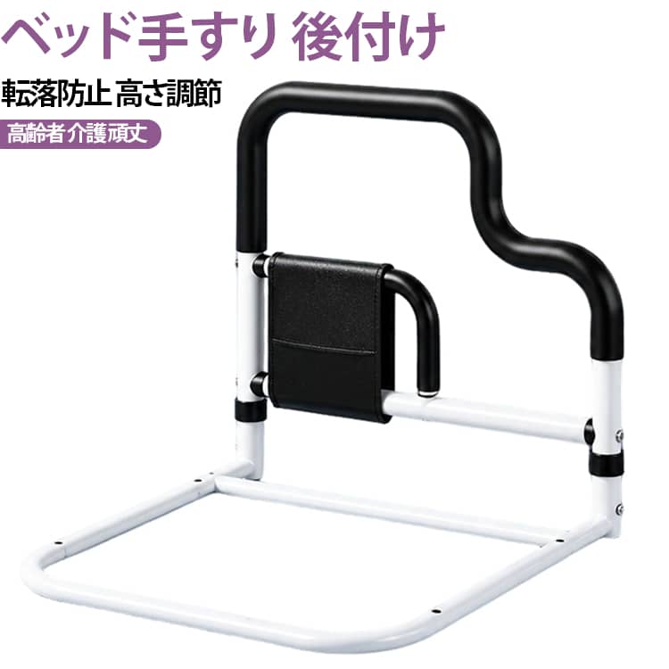 工事不要で後付けできる、ベッド用手すりガードです。起き上がりや立ち上がりをしっかり補助し、寝返り時の転落を防ぐ安心設計です。高さ調節が可能で、固定バンドでマットレスやベッド枠にしっかり取り付けられます。収納ポケット付きでリモコンや眼鏡などを置けて便利、高齢者の介護や介助に役立ちます。頑丈なスチール製で長く安心してお使いいただける、乗り降り補助の手摺です。 サイズ F（高さ調整可） サイズについての説明 幅42cm 高さ61～73cm※数多い注文（オーダ）をご希望の場合、ご注文前にカスタマーサポートへ連絡し、単価の調整をご相談ください。（オーダ前先1点発注して品質感など確認済み後再オーダ勧めです） 素材 スチール 色 ブラック ブラウン 備考 ●サイズ詳細等の測り方はスタッフ間で統一、徹底はしておりますが、実寸は商品によって若干の誤差(1cm～3cm )がある場合がございますので、予めご了承ください。 ●製造ロットにより、細部形状の違いや、同色でも色味に多少の誤差が生じます。 ●パッケージは改良のため予告なく仕様を変更する場合があります。 ▼商品の色は、撮影時の光や、お客様のモニターの色具合などにより、実際の商品と異なる場合がございます。あらかじめ、ご了承ください。 ▼生地の特性上、やや匂いが強く感じられるものもございます。数日のご使用や陰干しなどで気になる匂いはほとんど感じられなくなります。 ▼同じ商品でも生産時期により形やサイズ、カラーに多少の誤差が生じる場合もございます。 ▼他店舗でも在庫を共有して販売をしている為、受注後欠品となる場合もございます。予め、ご了承お願い申し上げます。 ▼出荷前に全て検品を行っておりますが、万が一商品に不具合があった場合は、お問い合わせフォームまたはメールよりご連絡頂けます様お願い申し上げます。速やかに対応致しますのでご安心ください。