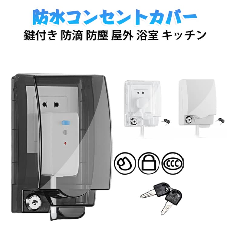 屋外や水まわりのコンセントを雨やほこりから守る防水カバーです。コンセントに取り付けでき、工具を使わず簡単に設置できます。鍵付きタイプなので、いたずらや不正使用の防止にも役立ちます。浴室や洗面所、キッチン、ベランダなど、水気のある場所に最適です。丈夫な樹脂素材を使用しており、雨風や紫外線にも強い設計です。 サイズ 109*142*48mm 109*169*70mm 110*169*90mm サイズについての説明 サイズ：109*142*48mm 109*169*70mm 110*169*90mm※画像の商品は光の照射や角度により、実物と色味が異なる場合がございます。また表示のサイズ感と実物は若干異なる場合もございますので、予めご了承ください。※サイズ詳細等の測り方はスタッフ間で統一、徹底はしておりますが、実寸は商品によって若干の誤差がある場合がございますので、予めご了承ください。 素材 プラスチック 色 ホワイト 透明 透明ブラック 備考 ●サイズ詳細等の測り方はスタッフ間で統一、徹底はしておりますが、実寸は商品によって若干の誤差(1cm～3cm )がある場合がございますので、予めご了承ください。 ●製造ロットにより、細部形状の違いや、同色でも色味に多少の誤差が生じます。 ●パッケージは改良のため予告なく仕様を変更する場合があります。 ▼商品の色は、撮影時の光や、お客様のモニターの色具合などにより、実際の商品と異なる場合がございます。あらかじめ、ご了承ください。 ▼生地の特性上、やや匂いが強く感じられるものもございます。数日のご使用や陰干しなどで気になる匂いはほとんど感じられなくなります。 ▼同じ商品でも生産時期により形やサイズ、カラーに多少の誤差が生じる場合もございます。 ▼他店舗でも在庫を共有して販売をしている為、受注後欠品となる場合もございます。予め、ご了承お願い申し上げます。 ▼出荷前に全て検品を行っておりますが、万が一商品に不具合があった場合は、お問い合わせフォームまたはメールよりご連絡頂けます様お願い申し上げます。速やかに対応致しますのでご安心ください。