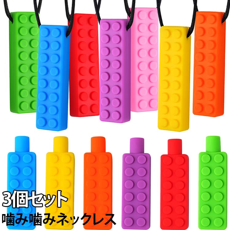 子どもの「噛みたい」気持ちをサポートする、やさしいシリコン製の噛み噛みネックレス。爪噛みや鉛筆噛み、ストレスによる噛み癖などに悩むお子さまにぴったりです。歯固めとしても使える食品グレードシリコンを使用しており、安全性試験にも合格済み。お子さまから大人まで安心してご使用いただけます。噛んでストレス解消！無意識に爪を噛んでしまう癖をやさしく改善。苦い液体で対策してもダメだった方にもおすすめです。安全設計で安心強い力が加わるとネックレス部分が自動で外れる分離式デザイン。首にひっかかる事故を防ぎ、安全性を高めました。衛生的でお手入れ簡単水洗い・熱湯・蒸気・食洗機すべてOK！太陽光による除菌もでき、毎日清潔に保てます。食品グレードのシリコン素材柔らかく弾力があり、奥歯で噛んでも丈夫です。変な味や臭いもなく、お子さまも安心。 サイズ 3個セット サイズについての説明 7*2*1cm※数多い注文（オーダ）をご希望の場合、ご注文前にカスタマーサポートへ連絡し、単価の調整をご相談ください。（オーダ前先1点発注して品質感など確認済み後再オーダ勧めです） 素材 PP シリコン 色 イエロー オレンジ グリーン パープル ピンク ブルー レッド 備考 ●サイズ詳細等の測り方はスタッフ間で統一、徹底はしておりますが、実寸は商品によって若干の誤差(1cm～3cm )がある場合がございますので、予めご了承ください。 ●製造ロットにより、細部形状の違いや、同色でも色味に多少の誤差が生じます。 ●パッケージは改良のため予告なく仕様を変更する場合があります。 ▼商品の色は、撮影時の光や、お客様のモニターの色具合などにより、実際の商品と異なる場合がございます。あらかじめ、ご了承ください。 ▼生地の特性上、やや匂いが強く感じられるものもございます。数日のご使用や陰干しなどで気になる匂いはほとんど感じられなくなります。 ▼同じ商品でも生産時期により形やサイズ、カラーに多少の誤差が生じる場合もございます。 ▼他店舗でも在庫を共有して販売をしている為、受注後欠品となる場合もございます。予め、ご了承お願い申し上げます。 ▼出荷前に全て検品を行っておりますが、万が一商品に不具合があった場合は、お問い合わせフォームまたはメールよりご連絡頂けます様お願い申し上げます。速やかに対応致しますのでご安心ください。