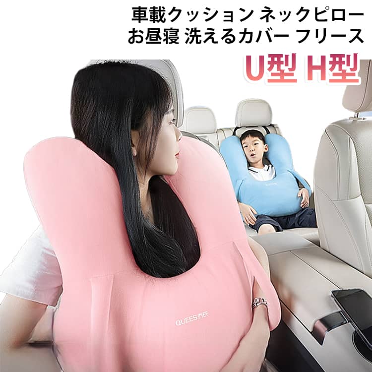 子供 ピロー 動物 お昼寝 お昼寝 車 後部座席 U型 ヘッドサポート H型 安全 車載クッション 車載クッション まくらドライブ ネックピロー ベッド ソファ 可愛い 車中泊 フリース 洗える カバー取り外し 通気性 柔らかい ドライブ