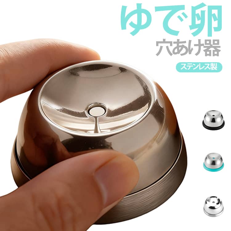 改善された卵の沸騰：この卵パンチを使用して生の卵に穴を開ける前に、沸騰する前に、簡単に剥がすよく調理された卵を保証し、キッチンガジェットコレクションを強化する。信頼できるパフォーマンス：強力で永続的な304ステンレス鋼から構築された卵ホールパンチャーは、すべての卵装置のニーズに合わせて耐摩耗性があり、長期にわたるソリューションを約束します。その堅実なビルドは、簡単に変形したり損傷したりしない強力な構造を保証し、長期的な使用に最適なツールになります。使いにくい：迅速な操作のために便利に設計された設計、卵を沸騰させるときに卵殻の破損を排除するために穏やかに押して、時間と労力の両方を節約します。簡単なメンテナンス：巧みに作られた卵ホールパンチャーは、錆びないデザインと滑らかな外観を誇り、簡単なメンテナンスを確保しています。毎回完璧なきれいにするために、きれいな水ですすぐか拭いてください。素晴らしいギフトのアイデア：完全にゆでた卵を楽に作成するように設計されています。この実用的なキッチンガジェットを提供することで、家族や友人を驚かせ、喜ばせ、彼らの日常的なものにより多くの利便性と喜びをもたらすユニークな料理体験を提供します。 サイズ 在庫 サイズについての説明 フリーサイズ※数多い注文（オーダ）をご希望の場合、ご注文前にカスタマーサポートへ連絡し、単価の調整をご相談ください。（オーダ前先1点発注して品質感など確認済み後再オーダ勧めです） 素材 ステンレス製 色 01 02 03 備考 ●サイズ詳細等の測り方はスタッフ間で統一、徹底はしておりますが、実寸は商品によって若干の誤差(1cm～3cm )がある場合がございますので、予めご了承ください。 ●製造ロットにより、細部形状の違いや、同色でも色味に多少の誤差が生じます。 ●パッケージは改良のため予告なく仕様を変更する場合があります。 ▼商品の色は、撮影時の光や、お客様のモニターの色具合などにより、実際の商品と異なる場合がございます。あらかじめ、ご了承ください。 ▼生地の特性上、やや匂いが強く感じられるものもございます。数日のご使用や陰干しなどで気になる匂いはほとんど感じられなくなります。 ▼同じ商品でも生産時期により形やサイズ、カラーに多少の誤差が生じる場合もございます。 ▼他店舗でも在庫を共有して販売をしている為、受注後欠品となる場合もございます。予め、ご了承お願い申し上げます。 ▼出荷前に全て検品を行っておりますが、万が一商品に不具合があった場合は、お問い合わせフォームまたはメールよりご連絡頂けます様お願い申し上げます。速やかに対応致しますのでご安心ください。