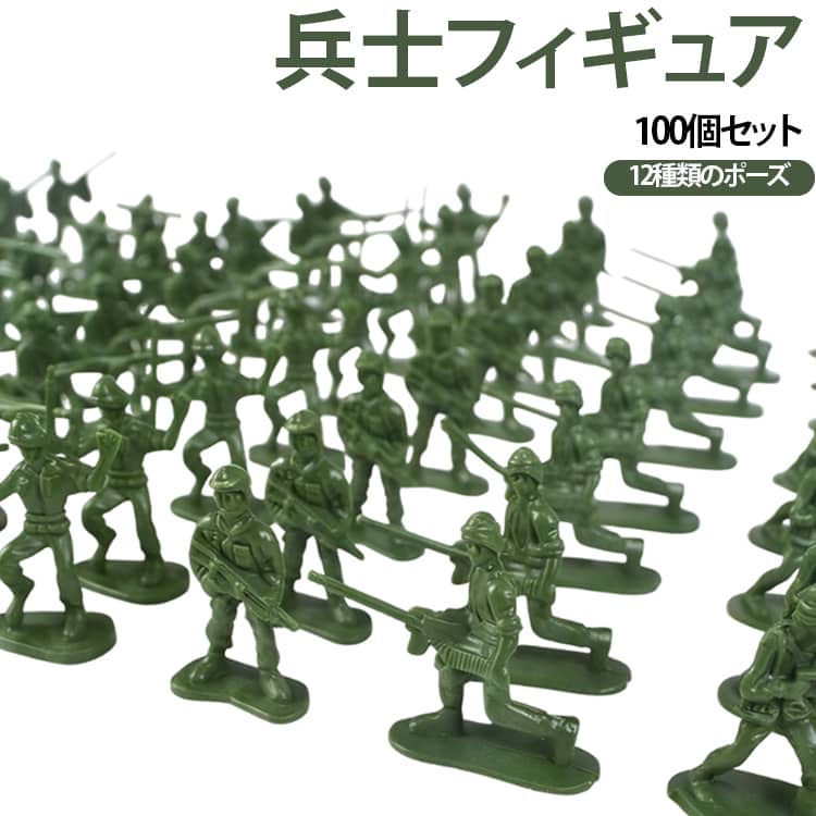 【約100個の大容量セット】小さな兵士フィギュアが約100個入った大容量セット。たくさん並べて遊んだり、ジオラマや模型の背景に使用したりと、さまざまな楽しみ方ができます。【12種類をランダムミックス】異なるポーズやスタイルのミニ兵士を12種類ご用意。1袋に複数の種類がランダムで入っているため、開封するまでどんな組み合わせになるか楽しめます。【ミニサイズの兵士フィギュア】コンパクトなミニチュアサイズで、たくさん並べても楽しめる兵士人形。ジオラマ制作や模型遊び、コレクションなどにも活用できます。【ごっこ遊びにおすすめ】ミニ兵士を並べて戦争ごっこやミリタリーごっこを楽しめます。複数のフィギュアを組み合わせて、自分だけのシーンを作ることもできます。【ジオラマ・模型素材にも】ミニチュア模型やジオラマの情景づくりにも便利。フィギュアを配置することで、基地やフィールドなどのミリタリー風シーンを演出できます。【遊び方いろいろ】兵士を並べて数を数えたり、フィギュアを使ってストーリーを作ったり、ジオラマや模型の飾りとして使用したりと、自由な発想で楽しめます。 サイズ 100個セット サイズについての説明 包装サイズ約 長さ18.5cm 幅16cm 厚み4cm商品サイズ一般的な立ちポーズの高さ：約3.6cm底部幅：約2.5〜3.6cm※造形によりサイズは異なります。図を参照してください 素材 プラスチック 色 グリーン シルバー ブラウン 備考 ●サイズ詳細等の測り方はスタッフ間で統一、徹底はしておりますが、実寸は商品によって若干の誤差(1cm～3cm )がある場合がございますので、予めご了承ください。 ●製造ロットにより、細部形状の違いや、同色でも色味に多少の誤差が生じます。 ●パッケージは改良のため予告なく仕様を変更する場合があります。 ▼商品の色は、撮影時の光や、お客様のモニターの色具合などにより、実際の商品と異なる場合がございます。あらかじめ、ご了承ください。 ▼生地の特性上、やや匂いが強く感じられるものもございます。数日のご使用や陰干しなどで気になる匂いはほとんど感じられなくなります。 ▼同じ商品でも生産時期により形やサイズ、カラーに多少の誤差が生じる場合もございます。 ▼他店舗でも在庫を共有して販売をしている為、受注後欠品となる場合もございます。予め、ご了承お願い申し上げます。 ▼出荷前に全て検品を行っておりますが、万が一商品に不具合があった場合は、お問い合わせフォームまたはメールよりご連絡頂けます様お願い申し上げます。速やかに対応致しますのでご安心ください。