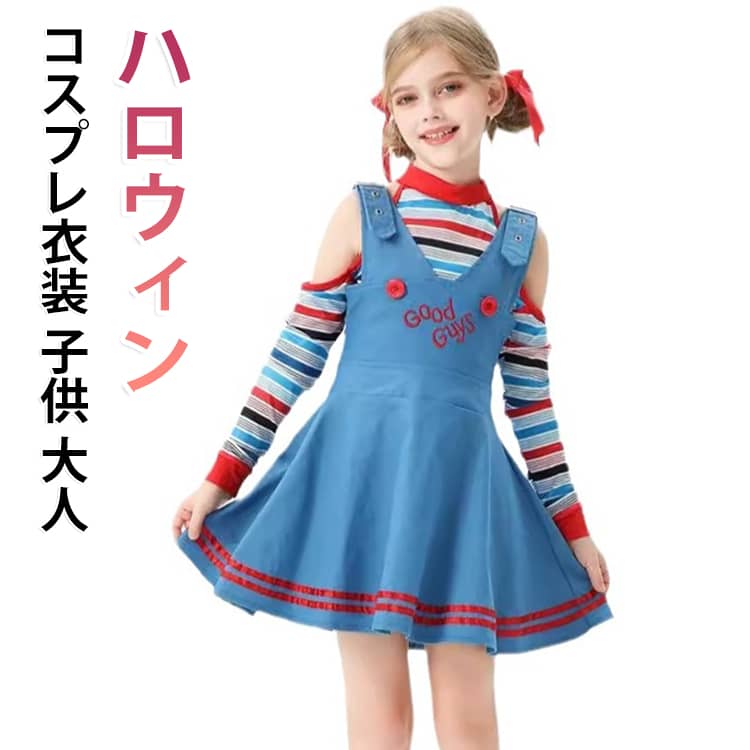 ハロウィンやパーティで大活躍!かわいさとハロウィンっぽさをぎゅっと詰め込んだチャッキーコスチュームです。トップス、ワンピース、ヘアーリボンが付いた豪華4点セットのチャッキーコスチュームセット。誰もが恐れる人形を女の子らしいデザインで、ホラー初挑戦の方でも可愛く着ていただけます。 サイズ XS S M L XL 2XL 3XL サイズについての説明 XS S M L XL 2XL 3XL サイズ：写真通り ※上記サイズは平置き実寸になります。サイズ表の実寸法は商品によって1-3cm程度の誤差がある場合がございます。麻烦上传尺码表，【胸围 腰围 裙长 袖长 衣长】改为【バスト ウェスト スカート着丈 袖丈 トップス着丈】 素材 ポリエステル 色 4点 備考 ●サイズ詳細等の測り方はスタッフ間で統一、徹底はしておりますが、実寸は商品によって若干の誤差(1cm〜3cm )がある場合がございますので、予めご了承ください。 ●商品の色は、撮影時の光や、お客様のモニターの色具合などにより、実際の商品と異なる場合がございます。あらかじめ、ご了承ください。 ●製品によっては、生地の特性上、洗濯時に縮む場合がございますので洗濯時はご注意下さいませ。 ▼色味の強い製品によっては他の衣類などに色移りする場合もございますので、速やかに（脱水、乾燥等）するようにお願いいたします。 ▼生地によっては摩擦や汗、雨などで濡れた時は、他の製品に移染する恐れがございますので、着用の際はご注意下さい。 ▼生地の特性上、やや匂いが強く感じられるものもございます。数日のご使用や陰干しなどで気になる匂いはほとんど感じられなくなります。