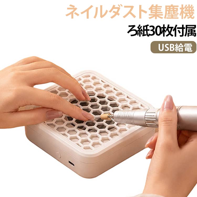 【MINIサイズで省スペース】ネイルテーブルに置きやすいコンパクト設計。場所を取りにくく、限られた作業スペースでも使いやすい卓上タイプのネイルダスト集塵機です。【高速ファンでダストを吸引】高回転ファンによる吸引構造で、爪の研磨やネイルオフ時に発生する細かなダストを吸い込みます。作業スペースをすっきり保ちたいときに便利です。【広い吸入口で効率よく集塵】上面には大きな吸入口を設け、作業中に発生するネイルダストを吸引しやすい設計。格子状のプレートが異物の侵入を抑えながら、広い範囲から吸引します。【フィルター・フィルターコットン対応】分離式の集塵構造を採用し、細かなメッシュとフィルターコットンでダストをキャッチ。フィルター部分を取り外してお手入れしやすく、表面の清掃や再使用にも対応します。【お手入れしやすい分離式】本体と集塵部分を分けて扱いやすい設計。使用後のお手入れがしやすく、ネイルダストが気になる作業環境を清潔に保つのに役立ちます。【ワンタッチスイッチ】電源操作はシンプルなボタン式。複雑な操作がなく、必要なときにスイッチを入れてすぐに使用できます。【USB給電タイプ】USB給電に対応しているため、対応するUSB電源から給電して使用できます。コンセント周りをすっきりさせたいネイルテーブルにもおすすめです。【ネイルサロン・セルフネイルに】ネイルサロンでの施術はもちろん、自宅でのセルフネイルにも活用可能。ジェルネイルのオフや爪のファイリング、研磨など、ダストが発生する作業に便利です。 サイズ ろ紙30枚付属 サイズについての説明 14x14x4cm※サイズ表の実寸法は商品によって1-3cm程度の誤差がある場合がございます。 素材 ABS 色 ホワイト パープル ピンク 備考 ●サイズ詳細等の測り方はスタッフ間で統一、徹底はしておりますが、実寸は商品によって若干の誤差(1cm～3cm )がある場合がございますので、予めご了承ください。 ●製造ロットにより、細部形状の違いや、同色でも色味に多少の誤差が生じます。 ●パッケージは改良のため予告なく仕様を変更する場合があります。 ▼商品の色は、撮影時の光や、お客様のモニターの色具合などにより、実際の商品と異なる場合がございます。あらかじめ、ご了承ください。 ▼生地の特性上、やや匂いが強く感じられるものもございます。数日のご使用や陰干しなどで気になる匂いはほとんど感じられなくなります。 ▼同じ商品でも生産時期により形やサイズ、カラーに多少の誤差が生じる場合もございます。 ▼他店舗でも在庫を共有して販売をしている為、受注後欠品となる場合もございます。予め、ご了承お願い申し上げます。 ▼出荷前に全て検品を行っておりますが、万が一商品に不具合があった場合は、お問い合わせフォームまたはメールよりご連絡頂けます様お願い申し上げます。速やかに対応致しますのでご安心ください。