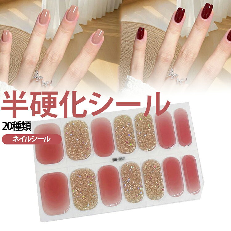【ライトで硬化するUVジェルネイルシール】爪に貼り付けた後、UV・LEDライトなどで照射して硬化するタイプのネイルシール。柔らかな状態からライト照射後に硬くなるため、自宅で手軽にジェルネイル風の仕上がりを楽しめます。【透明感のあるデザイン】透け感を活かしたナチュラルなデザインで、派手すぎない上品な指先を演出。普段使いからお出かけ、イベントまで幅広いシーンに合わせやすいネイルシールです。【20種類から選べる】その日の気分やファッションに合わせて選べる20種類のデザインをご用意。シンプルなネイルが好きな方にも、いつもと違うネイルを楽しみたい方にもおすすめです。【貼って硬化するだけで手軽】サロンへ行く時間がないときにも、自宅で手軽にネイルアレンジを楽しめます。爪の形に合わせて貼り付け、余分な部分を整えてからライトで硬化するだけの簡単ステップ。【1セット14枚入り】1セットに14枚入り。7種類のサイズ・形状を各2枚ずつ含む仕様で、左右の爪に合わせて使いやすいセットです。 サイズ 半硬化ネイルシール サイズについての説明 【貼り方​】熟練した正しい貼り方で1〜2週間お楽しみいただけます。Step 1： 清潔な綿で爪を拭き、指の表面の汚れを落とし、乾燥させ水分を残さないStep 2： 適合するサイズのシールを選び、爪に合わせるStep 3： 貼った後、爪の根元から押さえ、完全に密着させるStep 4： 木の棒で余りを押し込み、より密着させるStep 5： ネイルファイルや爪切りで余分な部分を削る・カットするStep 6： 最後に光で45秒間硬化させるStep 7： ジェルの上からさらにトップジェルで型を整えるStep 8： 完成です【剥がし方​】正しい剥がし方で爪を守り、シールは繰り返し使用可能です。Step 1： 木の小棒でシールの端をやさしくそっと持ち上げ、硬化したジェル部分からゆっくり剥がすStep 2： 最後にアルコールで爪を清潔に拭く 素材 ジェルネイルシール 色 BM055 BM002 BM003 BM004 BM103 BM079 BM080 BM081 BM083 BM085 BM086 BM087 BM088 BM105 BM040 BM057 BM059 BM061 BM053 備考 ●サイズ詳細等の測り方はスタッフ間で統一、徹底はしておりますが、実寸は商品によって若干の誤差(1cm～3cm )がある場合がございますので、予めご了承ください。 ●製造ロットにより、細部形状の違いや、同色でも色味に多少の誤差が生じます。 ●パッケージは改良のため予告なく仕様を変更する場合があります。 ▼商品の色は、撮影時の光や、お客様のモニターの色具合などにより、実際の商品と異なる場合がございます。あらかじめ、ご了承ください。 ▼生地の特性上、やや匂いが強く感じられるものもございます。数日のご使用や陰干しなどで気になる匂いはほとんど感じられなくなります。 ▼同じ商品でも生産時期により形やサイズ、カラーに多少の誤差が生じる場合もございます。 ▼他店舗でも在庫を共有して販売をしている為、受注後欠品となる場合もございます。予め、ご了承お願い申し上げます。 ▼出荷前に全て検品を行っておりますが、万が一商品に不具合があった場合は、お問い合わせフォームまたはメールよりご連絡頂けます様お願い申し上げます。速やかに対応致しますのでご安心ください。