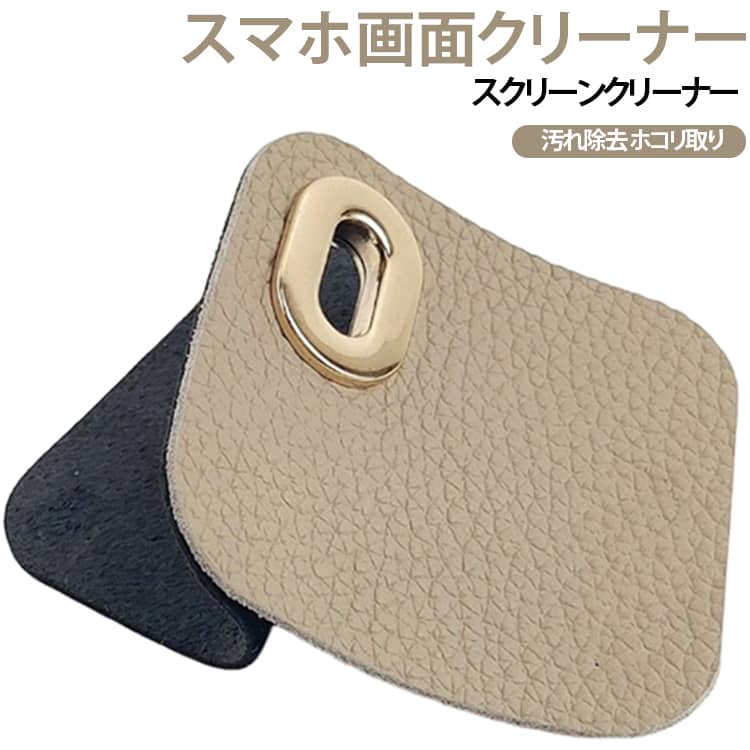 【手汗・皮脂汚れをサッとお手入れ】画面に付着した手汗や皮脂汚れを拭き取りやすい携帯用クリーナー。スマートフォンを使っているときに気になる指跡や油汚れのお手入れに活用できます。【植毛レザータイプの拭き取り面】内側には植毛加工を施した柔らかな拭き取り面を採用。画面に付いた手汗や皮脂汚れを手軽に拭き取れる仕様です。【表裏で使い分け】製品には「防塵面」と「拭き取り面」があり、用途に合わせて使い分けできます。拭き取り面は皮脂・手汗のお手入れに、防塵面は画面に貼り付けてホコリを防ぐ際に使用できます。【コンパクトで持ち運び便利】小型サイズなので、ポケットやバッグ、ポーチなどに入れて持ち運びやすいデザイン。外出先や仕事中、カフェなどでも気になったときにサッと使用できます。【スマホ以外にも使いやすい】スマートフォンだけでなく、タブレットやノートパソコンなどの画面のお手入れにも便利。日常的な画面メンテナンス用品として活用できます。【いつでもきれいな画面に】スマホを頻繁に使用する方に便利な携帯クリーナー。自宅だけでなく、通勤・通学・旅行・仕事などさまざまなシーンで手軽に使えます。 サイズ スマホクリーナー サイズについての説明 61x61mm※サイズ表の実寸は商品によって1-3mm程度の誤差がある場合がございます。 素材 レザー 色 コーヒー ブラック 備考 ●サイズ詳細等の測り方はスタッフ間で統一、徹底はしておりますが、実寸は商品によって若干の誤差(1cm～3cm )がある場合がございますので、予めご了承ください。 ●製造ロットにより、細部形状の違いや、同色でも色味に多少の誤差が生じます。 ●パッケージは改良のため予告なく仕様を変更する場合があります。 ▼商品の色は、撮影時の光や、お客様のモニターの色具合などにより、実際の商品と異なる場合がございます。あらかじめ、ご了承ください。 ▼生地の特性上、やや匂いが強く感じられるものもございます。数日のご使用や陰干しなどで気になる匂いはほとんど感じられなくなります。 ▼同じ商品でも生産時期により形やサイズ、カラーに多少の誤差が生じる場合もございます。 ▼他店舗でも在庫を共有して販売をしている為、受注後欠品となる場合もございます。予め、ご了承お願い申し上げます。 ▼出荷前に全て検品を行っておりますが、万が一商品に不具合があった場合は、お問い合わせフォームまたはメールよりご連絡頂けます様お願い申し上げます。速やかに対応致しますのでご安心ください。