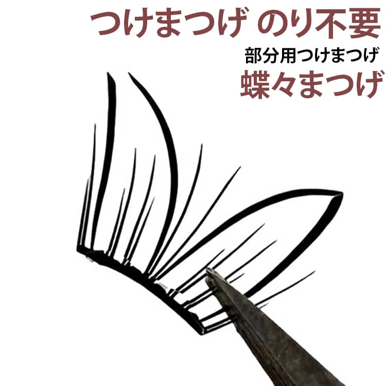 【のり不要の部分用つけまつげ】接着剤を使わずに装着できるタイプの部分用つけまつげ。細かく分かれたパーツを使って、目元の好みに合わせたデザインを楽しめます。【小さなバタフライデザイン】蝶々をイメージした小さなデザインが目元のアクセントに。一般的なつけまつげとは違った、遊び心のあるアイメイクを楽しめます。【極薄・軽やかな仕上がり】薄型のまつげパーツで、重たく見えにくい軽やかな印象に。自まつげになじませながら、自然なボリューム感と立体感を演出できます。【微カールの軸で目元にフィット】ゆるやかなカーブを描いた軸を採用。目元のラインに合わせやすく、部分的に配置しても浮きにくいデザインです。【レイヤード感のある目元に】同じ位置に均一に並べるだけでなく、配置を少しずつ変えることで、目元に動きや奥行きのある印象をプラス。シンプルなメイクのアクセントにもおすすめです。【10列セット】部分用つけまつげをたっぷり使える10列セット。左右の目元やお好みのデザインに合わせて、自由に組み合わせて使用できます。 サイズ 10列セット サイズについての説明 10列セット 素材 人工繊維 色 蝶々まつげ 備考 ●サイズ詳細等の測り方はスタッフ間で統一、徹底はしておりますが、実寸は商品によって若干の誤差(1cm～3cm )がある場合がございますので、予めご了承ください。 ●製造ロットにより、細部形状の違いや、同色でも色味に多少の誤差が生じます。 ●パッケージは改良のため予告なく仕様を変更する場合があります。 ▼商品の色は、撮影時の光や、お客様のモニターの色具合などにより、実際の商品と異なる場合がございます。あらかじめ、ご了承ください。 ▼生地の特性上、やや匂いが強く感じられるものもございます。数日のご使用や陰干しなどで気になる匂いはほとんど感じられなくなります。 ▼同じ商品でも生産時期により形やサイズ、カラーに多少の誤差が生じる場合もございます。 ▼他店舗でも在庫を共有して販売をしている為、受注後欠品となる場合もございます。予め、ご了承お願い申し上げます。 ▼出荷前に全て検品を行っておりますが、万が一商品に不具合があった場合は、お問い合わせフォームまたはメールよりご連絡頂けます様お願い申し上げます。速やかに対応致しますのでご安心ください。
