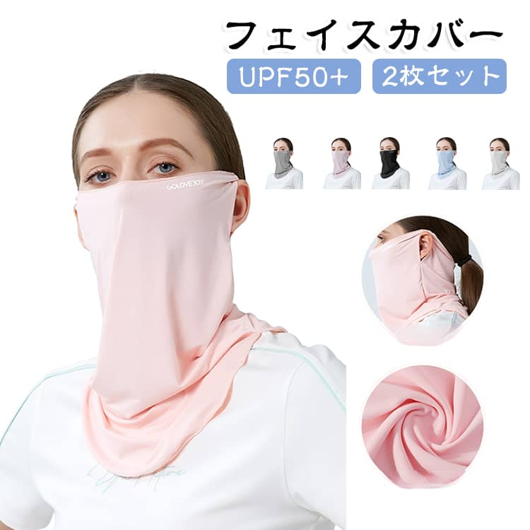 360度から日焼け防止、顔だけではなく首も全方位カバー。接触冷感でどんなシーンで快適さらさら続く。耳掛けデザインで激しく動いてもずれ難しくなっております。 サイズ 2枚セット サイズについての説明 サイズ：写真通り ※上記サイズは平置き実寸になります。サイズ表の実寸法は商品によって1-3cm程度の誤差がある場合がございます。 素材 ポリエステル 色 ダークグレー パープル ピンク ブラック ブルー ライトグレー 備考 ●サイズ詳細等の測り方はスタッフ間で統一、徹底はしておりますが、実寸は商品によって若干の誤差(1cm～3cm )がある場合がございますので、予めご了承ください。 ●製造ロットにより、細部形状の違いや、同色でも色味に多少の誤差が生じます。 ●パッケージは改良のため予告なく仕様を変更する場合があります。 ▼商品の色は、撮影時の光や、お客様のモニターの色具合などにより、実際の商品と異なる場合がございます。あらかじめ、ご了承ください。 ▼生地の特性上、やや匂いが強く感じられるものもございます。数日のご使用や陰干しなどで気になる匂いはほとんど感じられなくなります。 ▼同じ商品でも生産時期により形やサイズ、カラーに多少の誤差が生じる場合もございます。 ▼他店舗でも在庫を共有して販売をしている為、受注後欠品となる場合もございます。予め、ご了承お願い申し上げます。 ▼出荷前に全て検品を行っておりますが、万が一商品に不具合があった場合は、お問い合わせフォームまたはメールよりご連絡頂けます様お願い申し上げます。速やかに対応致しますのでご安心ください。