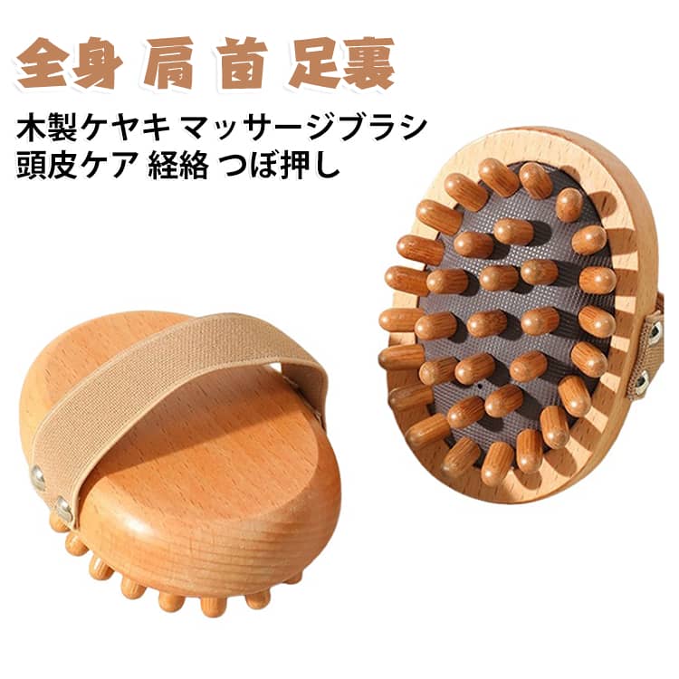 天然のケヤキ材を使った、頭皮と身体のマッサージブラシです。丸みのあるツメが頭皮に心地よく当たり、洗髪時にもすっきりします。肩や首、腕、足裏など、全身の気になる部分にもお使いいただけます。手のひらにフィットする形状で、力を入れずにケアできる設計です。天然木のやさしい質感で、毎日のセルフケア習慣に取り入れられます。 サイズ F サイズについての説明 サイズ：11*7.8*4.8cm※画像の商品は光の照射や角度により、実物と色味が異なる場合がございます。また表示のサイズ感と実物は若干異なる場合もございますので、予めご了承ください。※サイズ詳細等の測り方はスタッフ間で統一、徹底はしておりますが、実寸は商品によって若干の誤差がある場合がございますので、予めご了承ください。 素材 木製 色 写真色 備考 ●サイズ詳細等の測り方はスタッフ間で統一、徹底はしておりますが、実寸は商品によって若干の誤差(1cm～3cm )がある場合がございますので、予めご了承ください。 ●製造ロットにより、細部形状の違いや、同色でも色味に多少の誤差が生じます。 ●パッケージは改良のため予告なく仕様を変更する場合があります。 ▼商品の色は、撮影時の光や、お客様のモニターの色具合などにより、実際の商品と異なる場合がございます。あらかじめ、ご了承ください。 ▼生地の特性上、やや匂いが強く感じられるものもございます。数日のご使用や陰干しなどで気になる匂いはほとんど感じられなくなります。 ▼同じ商品でも生産時期により形やサイズ、カラーに多少の誤差が生じる場合もございます。 ▼他店舗でも在庫を共有して販売をしている為、受注後欠品となる場合もございます。予め、ご了承お願い申し上げます。 ▼出荷前に全て検品を行っておりますが、万が一商品に不具合があった場合は、お問い合わせフォームまたはメールよりご連絡頂けます様お願い申し上げます。速やかに対応致しますのでご安心ください。