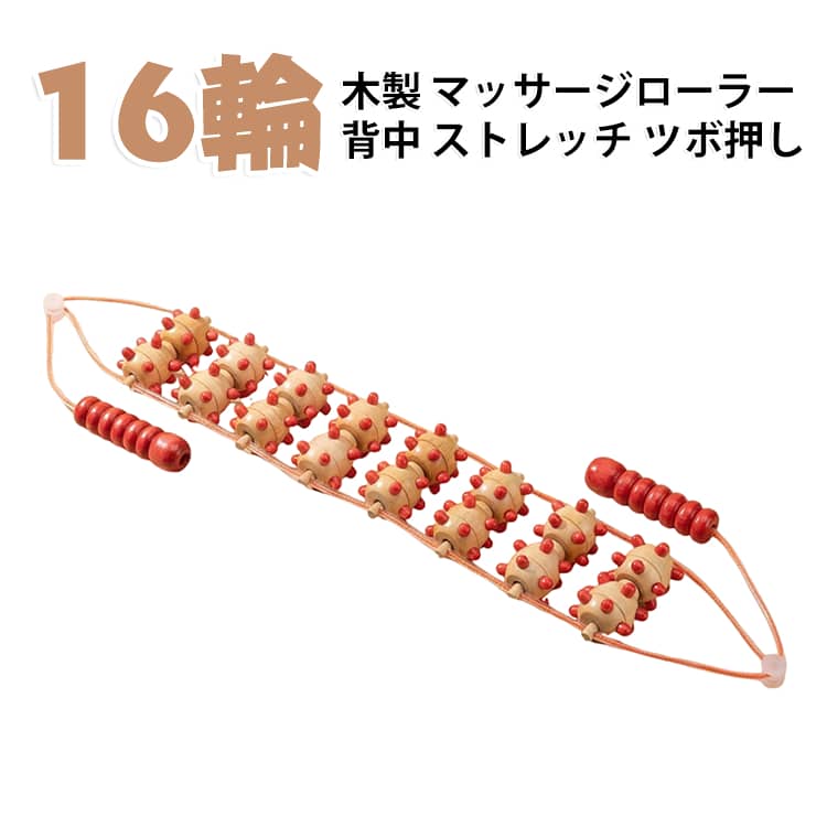背中に当てて引くだけで、全身をほぐせる木製マッサージローラーです。16個の丸いローラーが背骨に沿って動き、ツボを刺激します。両端には握りやすいグリップが付いており、力加減を調整できます。寝転がったまま、あるいは立ったままでも手軽に使えます。肩こりや腰のだるさが気になるときのセルフケアにおすすめです。天然木を使用しており、ご家族へのプレゼントにも適しています。 サイズ 113×9×4.5cm サイズについての説明 サイズ：長さ約113cm※画像の商品は光の照射や角度により、実物と色味が異なる場合がございます。また表示のサイズ感と実物は若干異なる場合もございますので、予めご了承ください。※サイズ詳細等の測り方はスタッフ間で統一、徹底はしておりますが、実寸は商品によって若干の誤差がある場合がございますので、予めご了承ください。 素材 天然木 色 写真色 備考 ●サイズ詳細等の測り方はスタッフ間で統一、徹底はしておりますが、実寸は商品によって若干の誤差(1cm～3cm )がある場合がございますので、予めご了承ください。 ●製造ロットにより、細部形状の違いや、同色でも色味に多少の誤差が生じます。 ●パッケージは改良のため予告なく仕様を変更する場合があります。 ▼商品の色は、撮影時の光や、お客様のモニターの色具合などにより、実際の商品と異なる場合がございます。あらかじめ、ご了承ください。 ▼生地の特性上、やや匂いが強く感じられるものもございます。数日のご使用や陰干しなどで気になる匂いはほとんど感じられなくなります。 ▼同じ商品でも生産時期により形やサイズ、カラーに多少の誤差が生じる場合もございます。 ▼他店舗でも在庫を共有して販売をしている為、受注後欠品となる場合もございます。予め、ご了承お願い申し上げます。 ▼出荷前に全て検品を行っておりますが、万が一商品に不具合があった場合は、お問い合わせフォームまたはメールよりご連絡頂けます様お願い申し上げます。速やかに対応致しますのでご安心ください。