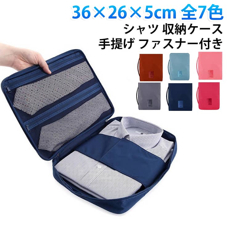 ワイシャツをしわにせず持ち運べる、専用の収納ケースです。中でシャツを固定できるため、移動中も型崩れしにくいです。開くとメッシュポケットが現れ、ネクタイや小物を分けて入れられます。手提げハンドル付きで、出張や旅行の荷造りに便利です。軽量なオックスフォード生地を使用しており、丈夫で長く使えます。クローゼット内の衣類整理用としてもお使いいただけます。 サイズ 36×26×5cm 約249g サイズについての説明 サイズ：36×26×5cm※画像の商品は光の照射や角度により、実物と色味が異なる場合がございます。また表示のサイズ感と実物は若干異なる場合もございますので、予めご了承ください。※サイズ詳細等の測り方はスタッフ間で統一、徹底はしておりますが、実寸は商品によって若干の誤差がある場合がございますので、予めご了承ください。 素材 オックスフォード 色 グレー ワインレッド ピンク スカイブルー オレンジ ネイビー マゼンタ 備考 ●サイズ詳細等の測り方はスタッフ間で統一、徹底はしておりますが、実寸は商品によって若干の誤差(1cm～3cm )がある場合がございますので、予めご了承ください。 ●製造ロットにより、細部形状の違いや、同色でも色味に多少の誤差が生じます。 ●パッケージは改良のため予告なく仕様を変更する場合があります。 ▼商品の色は、撮影時の光や、お客様のモニターの色具合などにより、実際の商品と異なる場合がございます。あらかじめ、ご了承ください。 ▼生地の特性上、やや匂いが強く感じられるものもございます。数日のご使用や陰干しなどで気になる匂いはほとんど感じられなくなります。 ▼同じ商品でも生産時期により形やサイズ、カラーに多少の誤差が生じる場合もございます。 ▼他店舗でも在庫を共有して販売をしている為、受注後欠品となる場合もございます。予め、ご了承お願い申し上げます。 ▼出荷前に全て検品を行っておりますが、万が一商品に不具合があった場合は、お問い合わせフォームまたはメールよりご連絡頂けます様お願い申し上げます。速やかに対応致しますのでご安心ください。
