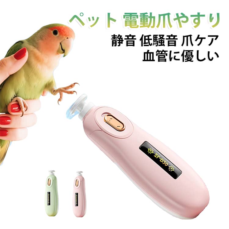 静音 爪ケア 小鳥用電動爪やすり 電動爪やすり 電動研磨式 爪とぎ器 爪研ぎ 爪磨き グラインダー 鳥用 つめ磨き 猫 オウム 鳥 犬 インコ 爪ケア 小鳥用電動爪やすり ペット 血管に優しい 段階調整 ボタン操作 電池式 ペット用品 自宅ケア 爪切り