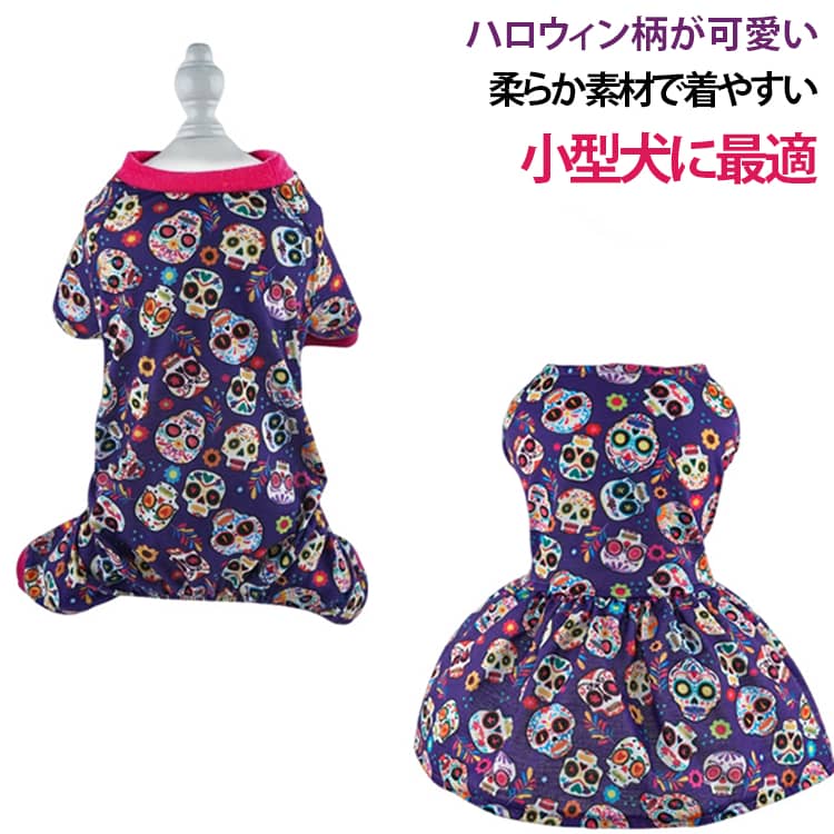 ハロウィン仕様のペットウェアです。カラフルなスカル柄とパンプキン柄の 2 種類をご用意。ワンピースタイプとつなぎパジャマタイプがあります。柔らかい生地を採用し、ワンちゃんの体に優しくフィット。動きやすく、長時間着ても負担が少ないです。ハロウィンパーティーやお散歩、記念撮影にぴったり。クリスマスなどイベントにもおすすめ。トイプードル、チワワなど小型犬向けです。 サイズ S M L XL サイズについての説明 サイズ｜胸囲 cm｜背丈 cm｜首囲 cmS｜38｜27｜24M｜43｜30｜27L｜49｜35｜32XL｜55｜41｜37※手作業採寸のため、約 1～2cm の誤差が生じます。※数多い注文（オーダ）をご希望の場合、ご注文前にカスタマーサポートへ連絡し、単価の調整をご相談ください。（オーダ前先1点発注して品質感など確認済み後再オーダ勧めです） 素材 ポリエステル 色 ワンピースA ワンピースB 4足タイプA 4足タイプB 備考 ●サイズ詳細等の測り方はスタッフ間で統一、徹底はしておりますが、実寸は商品によって若干の誤差(1cm～3cm )がある場合がございますので、予めご了承ください。 ●製造ロットにより、細部形状の違いや、同色でも色味に多少の誤差が生じます。 ●パッケージは改良のため予告なく仕様を変更する場合があります。 ▼商品の色は、撮影時の光や、お客様のモニターの色具合などにより、実際の商品と異なる場合がございます。あらかじめ、ご了承ください。 ▼生地の特性上、やや匂いが強く感じられるものもございます。数日のご使用や陰干しなどで気になる匂いはほとんど感じられなくなります。 ▼同じ商品でも生産時期により形やサイズ、カラーに多少の誤差が生じる場合もございます。 ▼他店舗でも在庫を共有して販売をしている為、受注後欠品となる場合もございます。予め、ご了承お願い申し上げます。 ▼出荷前に全て検品を行っておりますが、万が一商品に不具合があった場合は、お問い合わせフォームまたはメールよりご連絡頂けます様お願い申し上げます。速やかに対応致しますのでご安心ください。