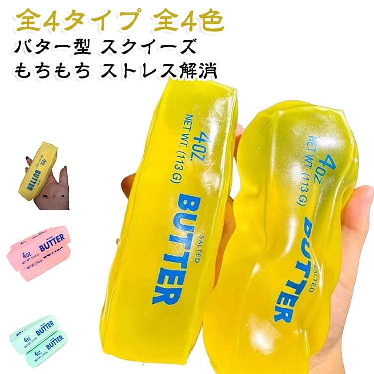 手触り スクイーズ 半透明バター型 スクイーズ TPR もちもち 新感覚 子供 握って遊ぶおもちゃ ソフト 解圧 変形 感覚フィジェット ストレス解消 おもちゃ バタースティック ぷにぷに グッズ 柔らかい 感触 遊び 室内 プレゼント ギフト 癒し