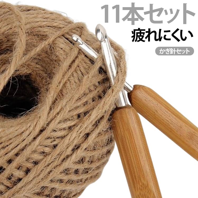 自然な持ちやすさでスムーズな編み心地。目を拾いやすい鋭角な先端と、指に触れても痛くない滑らかさを両立。複雑な模様編みもスムーズです。11サイズセットで、極太から極細まで対応。毛糸全般、綿（コットン）・リネン（亜麻：あま）・ラミー（苧麻：ちょま）・絹（紬糸）・毛（ウール）・カシミヤ・モヘア・ポリエステル・バンブー（竹）・アクリル・ビニール 等々。春夏・秋冬糸。用途は無限大。全11本セット、初心者から上級者まで幅広くおすすめ。手芸好きな方へのプレゼントにも適しています。 サイズ 11本セット サイズについての説明 全長約14CM　11本セット：直径2MM/2.25MM/2.5MM/2.75MM/3MM/3.5MM/4MM/4.5MM/5MM/5.5MM/6MM　※サイズ表の実寸法は商品によって1-2cm程度の誤差がある場合がございます。　 素材 竹　金属 色 写真色 備考 ●サイズ詳細等の測り方はスタッフ間で統一、徹底はしておりますが、実寸は商品によって若干の誤差(1cm～3cm )がある場合がございますので、予めご了承ください。 ●製造ロットにより、細部形状の違いや、同色でも色味に多少の誤差が生じます。 ●パッケージは改良のため予告なく仕様を変更する場合があります。 ▼商品の色は、撮影時の光や、お客様のモニターの色具合などにより、実際の商品と異なる場合がございます。あらかじめ、ご了承ください。 ▼生地の特性上、やや匂いが強く感じられるものもございます。数日のご使用や陰干しなどで気になる匂いはほとんど感じられなくなります。 ▼同じ商品でも生産時期により形やサイズ、カラーに多少の誤差が生じる場合もございます。 ▼他店舗でも在庫を共有して販売をしている為、受注後欠品となる場合もございます。予め、ご了承お願い申し上げます。 ▼出荷前に全て検品を行っておりますが、万が一商品に不具合があった場合は、お問い合わせフォームまたはメールよりご連絡頂けます様お願い申し上げます。速やかに対応致しますのでご安心ください。