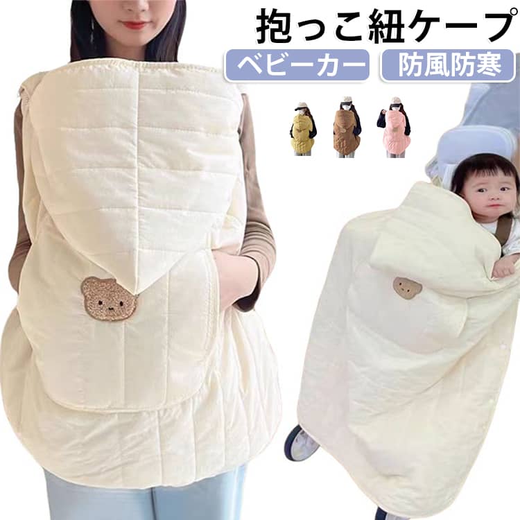 【ふるさと納税】 抱っこ紐 ケープ 防寒 抱っこ紐 ケープ 冬 〈 アットライズ 〉 ベビーカー 防寒 抱っこ紐カバー ベビー カバー 抱っこ紐ケープ ブランケット フットマフ ケープ 冬用 防寒カバー 抱っこひも ベビーケープ おしゃれ 奈良県 奈良市
