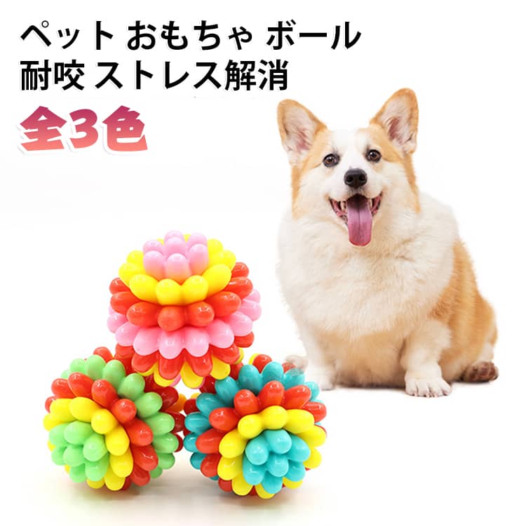 犬や猫が夢中で遊べる、カラフルなゴム製のおもちゃボールです。噛んでも破れにくい弾力のある素材で、噛み癖の対策にもぴったりです。転がすと弾む動きが楽しく、ひとり遊びにも使えます。表面がやわらかいので、歯や口を傷つけにくい設計です。ボール遊びは運動不足の解消やストレス発散にも役立ちます。小型犬から中型犬まで、幅広いサイズの子にお使いいただけます。 サイズ F サイズについての説明 サイズ：直径7.5cm※画像の商品は光の照射や角度により、実物と色味が異なる場合がございます。また表示のサイズ感と実物は若干異なる場合もございますので、予めご了承ください。※サイズ詳細等の測り方はスタッフ間で統一、徹底はしておりますが、実寸は商品によって若干の誤差がある場合がございますので、予めご了承ください。 素材 TPR 色 カラフルピンク カラフルブルー カラフルグリーン 備考 ●サイズ詳細等の測り方はスタッフ間で統一、徹底はしておりますが、実寸は商品によって若干の誤差(1cm～3cm )がある場合がございますので、予めご了承ください。 ●製造ロットにより、細部形状の違いや、同色でも色味に多少の誤差が生じます。 ●パッケージは改良のため予告なく仕様を変更する場合があります。 ▼商品の色は、撮影時の光や、お客様のモニターの色具合などにより、実際の商品と異なる場合がございます。あらかじめ、ご了承ください。 ▼生地の特性上、やや匂いが強く感じられるものもございます。数日のご使用や陰干しなどで気になる匂いはほとんど感じられなくなります。 ▼同じ商品でも生産時期により形やサイズ、カラーに多少の誤差が生じる場合もございます。 ▼他店舗でも在庫を共有して販売をしている為、受注後欠品となる場合もございます。予め、ご了承お願い申し上げます。 ▼出荷前に全て検品を行っておりますが、万が一商品に不具合があった場合は、お問い合わせフォームまたはメールよりご連絡頂けます様お願い申し上げます。速やかに対応致しますのでご安心ください。