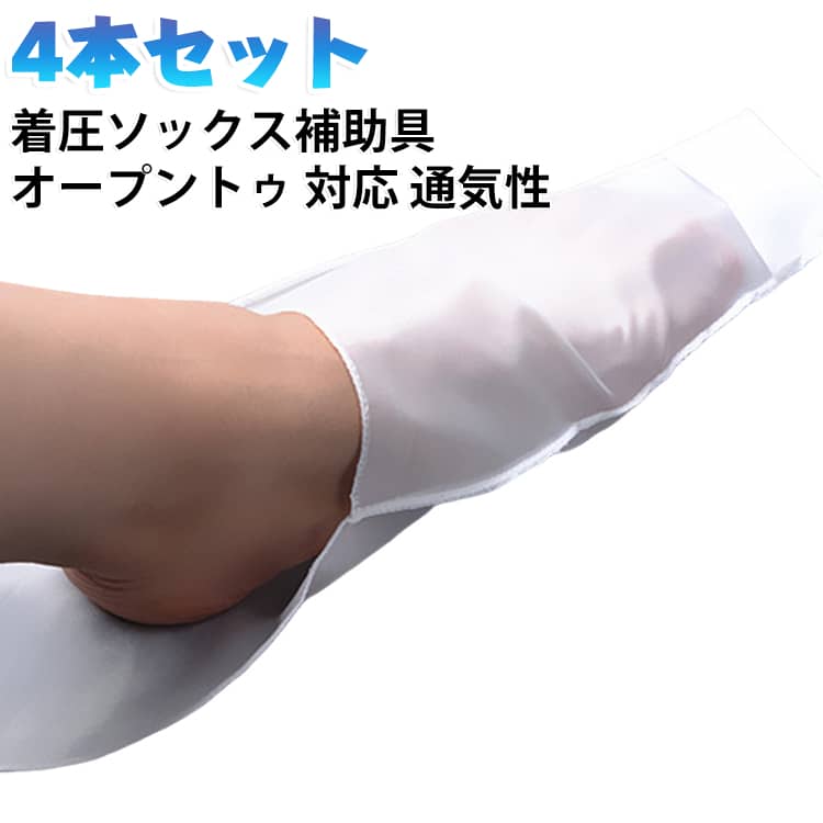 着圧ソックスをラクに着用するための、補助スリーブです。足を包み込むように通すだけで、きつい着圧ソックスもするりと履けます。つま先が開いたオープントゥタイプのソックスにも対応しています。伸縮性のある薄手の生地で、使わないときは小さくたたんで収納できます。むくみ対策や旅行、介護の現場、立ち仕事の多い方の毎日に役立ちます。左右どちらの足にも使え、4本セットなので洗い替えにも便利です。 サイズ 4本セット（左右兼用） サイズについての説明 サイズ：長さ：約36cm 幅：約15cm※画像の商品は光の照射や角度により、実物と色味が異なる場合がございます。また表示のサイズ感と実物は若干異なる場合もございますので、予めご了承ください。※サイズ詳細等の測り方はスタッフ間で統一、徹底はしておりますが、実寸は商品によって若干の誤差がある場合がございますので、予めご了承ください。 素材 ポリエステル 色 ホワイト 備考 ●サイズ詳細等の測り方はスタッフ間で統一、徹底はしておりますが、実寸は商品によって若干の誤差(1cm～3cm )がある場合がございますので、予めご了承ください。 ●製造ロットにより、細部形状の違いや、同色でも色味に多少の誤差が生じます。 ●パッケージは改良のため予告なく仕様を変更する場合があります。 ▼商品の色は、撮影時の光や、お客様のモニターの色具合などにより、実際の商品と異なる場合がございます。あらかじめ、ご了承ください。 ▼生地の特性上、やや匂いが強く感じられるものもございます。数日のご使用や陰干しなどで気になる匂いはほとんど感じられなくなります。 ▼同じ商品でも生産時期により形やサイズ、カラーに多少の誤差が生じる場合もございます。 ▼他店舗でも在庫を共有して販売をしている為、受注後欠品となる場合もございます。予め、ご了承お願い申し上げます。 ▼出荷前に全て検品を行っておりますが、万が一商品に不具合があった場合は、お問い合わせフォームまたはメールよりご連絡頂けます様お願い申し上げます。速やかに対応致しますのでご安心ください。