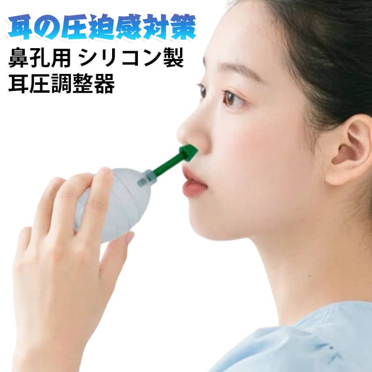【自宅で使いやすい耳圧ケアアイテム】ポンプから空気を送り、耳管を通した圧力調整をサポートする吹張器。自宅で手軽に使用しやすいシンプルな構造です。【ボースバルーン方式で簡単操作】ノズルを片側の鼻孔に合わせ、反対側を押さえながら使用します。飲み込む動作と合わせて空気を送ることで、耳まわりの圧力調整をサポートします。【やわらかなシリコン素材】鼻孔に合わせて使用する先端部分とポンプを組み合わせたシンプルな設計。扱いやすく、日常の耳圧ケア用品として取り入れやすいアイテムです。【気圧変化が気になる場面に】飛行機への搭乗、新幹線などの高速移動、潜水、高原への旅行など、環境による気圧変化が気になるシーンでの携帯用ケアグッズとして便利です。【大人用・子供用の2サイズ】使用する方に合わせて、子供用100ml・大人用200mlの2タイプから選択可能。用途や年齢に合わせてお選びいただけます。【握りやすいポンプタイプ】手で軽く握って空気を送るタイプなので、電池や電源を必要としません。コンパクトで持ち運びしやすく、旅行バッグにも収納しやすい設計です。 サイズ 子供用(100ml) 大人用(200ml) サイズについての説明 子供用(100ml) 大人用(200ml) 素材 シリコン その他 色 耳圧調整器 備考 ●サイズ詳細等の測り方はスタッフ間で統一、徹底はしておりますが、実寸は商品によって若干の誤差(1cm～3cm )がある場合がございますので、予めご了承ください。 ●製造ロットにより、細部形状の違いや、同色でも色味に多少の誤差が生じます。 ●パッケージは改良のため予告なく仕様を変更する場合があります。 ▼商品の色は、撮影時の光や、お客様のモニターの色具合などにより、実際の商品と異なる場合がございます。あらかじめ、ご了承ください。 ▼生地の特性上、やや匂いが強く感じられるものもございます。数日のご使用や陰干しなどで気になる匂いはほとんど感じられなくなります。 ▼同じ商品でも生産時期により形やサイズ、カラーに多少の誤差が生じる場合もございます。 ▼他店舗でも在庫を共有して販売をしている為、受注後欠品となる場合もございます。予め、ご了承お願い申し上げます。 ▼出荷前に全て検品を行っておりますが、万が一商品に不具合があった場合は、お問い合わせフォームまたはメールよりご連絡頂けます様お願い申し上げます。速やかに対応致しますのでご安心ください。