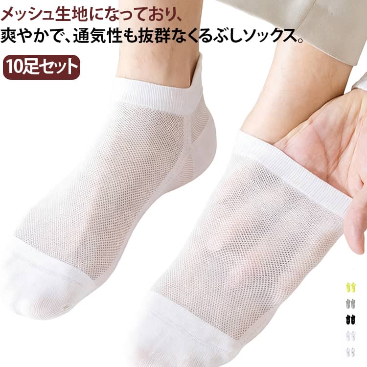 ソックス 10足セット 白 ビジネスソックス 10足セット 綿 メンズ 夏用 黒 くるぶし メッシュソックス アンクル くるぶしソックス アンクルソックス コットン 通気性 涼しい 脱げない 速乾 靴下 抗菌 防臭