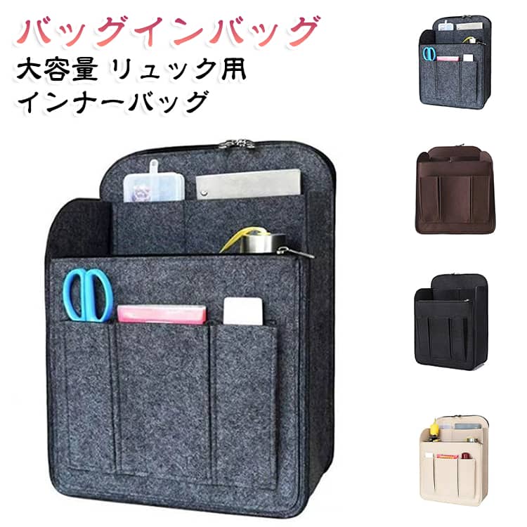 【バッグの中をすっきり整理】バッグの中で散らばりやすい小物をまとめて収納できるインナーバッグ。財布やスマートフォン、化粧品、鍵などを種類ごとに分けて収納しやすく、必要なものを見つけやすくします。【便利な多ポケット設計】ファスナーポケット、オープンポケット、ゴムバンドなど複数の収納スペースを配置。小物から少し大きめのアイテムまで、用途に合わせて整理できます。【フェルト素材で扱いやすい】柔らかく扱いやすいフェルト素材を採用。バッグの中に入れても使いやすく、日常の通勤・通学から旅行や出張まで幅広いシーンで活躍します。【バッグの入れ替えにも便利】普段使いのバッグからリュック、旅行バッグなどへ中身をまとめて移動しやすいのもポイント。バッグを替えるたびに小物を一つずつ移し替える手間を減らせます。【さまざまなアイテムを分類収納】タブレットやノート、スマートフォン、化粧品、折りたたみ傘、パスポート、鍵など、外出時に持ち歩くさまざまなアイテムをまとめて収納できます。【2サイズから選べる】用途やバッグの大きさに合わせてS・Lの2サイズをご用意。普段使いの小さめバッグから容量のあるリュックまで、収納量に合わせて選べます。【毎日の通勤・旅行にも】オフィスでの書類や文具の整理、旅行時のパスポートや小物の収納などにも便利。バッグの中を整えて、すっきり使いたい方におすすめです。 サイズ S(30x24x12cm) L(35x28x14cm) サイズについての説明 S：高さ30cm 幅24cm マチ12cmL：高さ35cm 幅28cm マチ14cm※サイズ表の実寸法は商品によって1-3cm程度の誤差がある場合がございます。 素材 フェルト 色 ベージュ グレー ブラック ブラウン 備考 ●サイズ詳細等の測り方はスタッフ間で統一、徹底はしておりますが、実寸は商品によって若干の誤差(1cm～3cm )がある場合がございますので、予めご了承ください。 ●製造ロットにより、細部形状の違いや、同色でも色味に多少の誤差が生じます。 ●パッケージは改良のため予告なく仕様を変更する場合があります。 ▼商品の色は、撮影時の光や、お客様のモニターの色具合などにより、実際の商品と異なる場合がございます。あらかじめ、ご了承ください。 ▼生地の特性上、やや匂いが強く感じられるものもございます。数日のご使用や陰干しなどで気になる匂いはほとんど感じられなくなります。 ▼同じ商品でも生産時期により形やサイズ、カラーに多少の誤差が生じる場合もございます。 ▼他店舗でも在庫を共有して販売をしている為、受注後欠品となる場合もございます。予め、ご了承お願い申し上げます。 ▼出荷前に全て検品を行っておりますが、万が一商品に不具合があった場合は、お問い合わせフォームまたはメールよりご連絡頂けます様お願い申し上げます。速やかに対応致しますのでご安心ください。