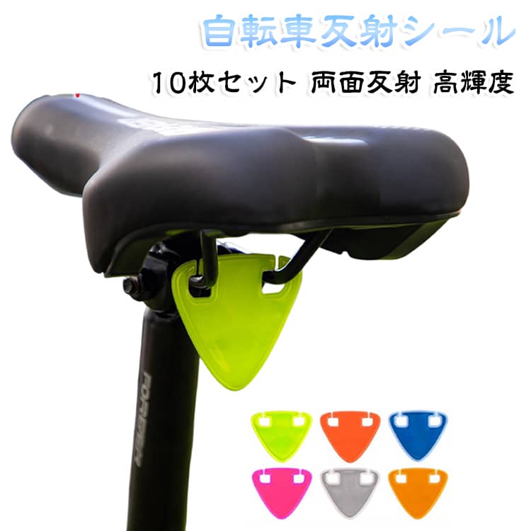 自転車 反射シール 10枚セット 両面反射 高輝度 リフレクター 反射マーカー 自転車...