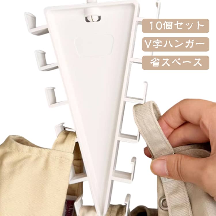 【1本で12個のフック付き】左右に合計12個のフックを備えた多機能収納ハンガー。スカーフやマフラー、帽子、ベルトなど、クローゼット内で散らかりやすい小物をまとめて収納できます。【V字デザインで省スペース】中央に向かってすっきりとしたV字型デザインを採用。フック同士が重なりにくく、複数の小物を掛けても整理しやすい構造です。クローゼットの収納スペースを有効活用できます。【360°回転フック】上部のフックは360°回転可能。収納場所や向きを変えやすく、必要なアイテムを取り出すときにも便利です。【滑りにくく落下を防ぎやすい】各フックには滑り止めを考えた形状を採用。掛けた小物がずれにくく、クローゼットの中で整理された状態を保ちやすい仕様です。【小物をまとめて収納】衣類だけでなく、さまざまなファッション小物の整理に活用できます。【開口タイプで掛け外し簡単】フック部分は開口した形状になっているため、小物をサッと掛けたり取り外したりしやすいデザイン。毎日の身支度や衣類整理にも便利です。【クローゼットの整理整頓に】バラバラになりやすい小物を1か所にまとめて収納できるため、クローゼットや洋服ダンスの整理におすすめ。使いたいアイテムを見つけやすく、収納スペースをすっきり整えられます。【10個セット】複数のクローゼットや収納場所で使える10個セット。家族で分けて使用したり、アイテムの種類ごとに使い分けたりすることもできます。 サイズ 10個セット サイズについての説明 長さ26cm 幅11cm 高さ11cm※サイズ表の実寸法は商品によって1-3cm程度の誤差がある場合がございます。 素材 プラスチック 色 V字ハンガー 備考 ●サイズ詳細等の測り方はスタッフ間で統一、徹底はしておりますが、実寸は商品によって若干の誤差(1cm～3cm )がある場合がございますので、予めご了承ください。 ●製造ロットにより、細部形状の違いや、同色でも色味に多少の誤差が生じます。 ●パッケージは改良のため予告なく仕様を変更する場合があります。 ▼商品の色は、撮影時の光や、お客様のモニターの色具合などにより、実際の商品と異なる場合がございます。あらかじめ、ご了承ください。 ▼生地の特性上、やや匂いが強く感じられるものもございます。数日のご使用や陰干しなどで気になる匂いはほとんど感じられなくなります。 ▼同じ商品でも生産時期により形やサイズ、カラーに多少の誤差が生じる場合もございます。 ▼他店舗でも在庫を共有して販売をしている為、受注後欠品となる場合もございます。予め、ご了承お願い申し上げます。 ▼出荷前に全て検品を行っておりますが、万が一商品に不具合があった場合は、お問い合わせフォームまたはメールよりご連絡頂けます様お願い申し上げます。速やかに対応致しますのでご安心ください。
