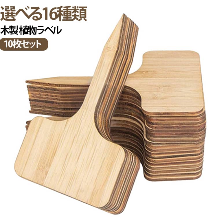 【植物の名前を分かりやすく管理】植物の名前や種類を書き込んで使用できる木製の園芸ラベル。複数の植物を育てているときの識別や、種まき・苗の管理にも便利です。【ナチュラルな木製デザイン】木の風合いを活かしたシンプルなデザインで、グリーンや花との相性もぴったり。鉢やプランターに添えるだけで、自然になじむガーデニングアイテムです。【土に挿して使いやすい】下部が土に差し込みやすい形状になっており、鉢植えやプランターなどに設置しやすい仕様。植物のそばに立てて、名前や種類を確認できます。【多肉植物・花・ハーブなどに】多肉植物、観葉植物、花苗、ハーブ、野菜など、さまざまな植物の管理に活用できます。家庭菜園やベランダガーデニングにもおすすめです。【書き込みできるネームプレート】ラベル部分に植物名や品種名、植えた日などを書き込んで、自分だけのオリジナル植物タグとして使用できます。植物ごとの管理にも役立ちます。【鉢植えをおしゃれに演出】実用的な植物管理だけでなく、鉢植えやプランターのアクセントとしても活躍。木製ならではの素朴で温かみのある雰囲気を楽しめます。【10枚セットで使い分け】10枚セットなので、複数の鉢や植物に分けて使用できます。植物が増えたときの予備としても使いやすいセットです。 サイズ 10枚セット サイズについての説明 LT015-1(6cm×10cm)LT015-2(6cm×10cm)LT015-3(5cm×10cm)LT015-4(4.5cm×10cm)LT015-5(5.5cm×10cm)LT015-6(5cm×10cm)LT015-7(5.2cm×10cm)LT015-8(5cm×10cm)LT015-9(4cm×10.8cm)LT015-10(6cm×10.8cm)LT015-11(5.8cm×10cm)LT015-12(5.8cm×10cm)LT015-13(5.8cm×10cm)LT015-14(5.8cm×10cm)LT015-15(5.8cm×10cm)LT015-16(5.8cm×10cm)※サイズ表の実寸法は商品によって1-3cm程度の誤差がある場合がございます。 素材 木 色 LT0151 LT0152 LT0153 LT0154 LT0155 LT0156 LT0157 LT0158 LT0159 LT01510 LT01511 LT01512 LT01513 LT01514 LT01515 LT01516 備考 ●サイズ詳細等の測り方はスタッフ間で統一、徹底はしておりますが、実寸は商品によって若干の誤差(1cm～3cm )がある場合がございますので、予めご了承ください。 ●製造ロットにより、細部形状の違いや、同色でも色味に多少の誤差が生じます。 ●パッケージは改良のため予告なく仕様を変更する場合があります。 ▼商品の色は、撮影時の光や、お客様のモニターの色具合などにより、実際の商品と異なる場合がございます。あらかじめ、ご了承ください。 ▼生地の特性上、やや匂いが強く感じられるものもございます。数日のご使用や陰干しなどで気になる匂いはほとんど感じられなくなります。 ▼同じ商品でも生産時期により形やサイズ、カラーに多少の誤差が生じる場合もございます。 ▼他店舗でも在庫を共有して販売をしている為、受注後欠品となる場合もございます。予め、ご了承お願い申し上げます。 ▼出荷前に全て検品を行っておりますが、万が一商品に不具合があった場合は、お問い合わせフォームまたはメールよりご連絡頂けます様お願い申し上げます。速やかに対応致しますのでご安心ください。
