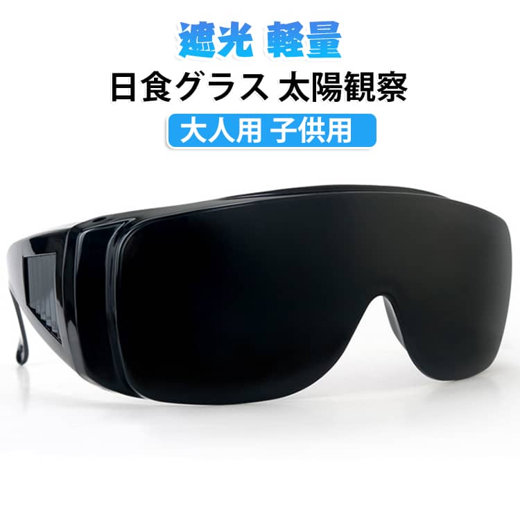 脱毛用サングラス IPLゴーグル 紫外線対策 メガネ 日食グラス サングラス 天文 日食 皆既日食 部分日食 日食グラス 観測 遮光 減光 脱毛 目を守る 兼用 軽量 大人 安全 子供 アウトドア 天体観測 科学 教育 携帯便利