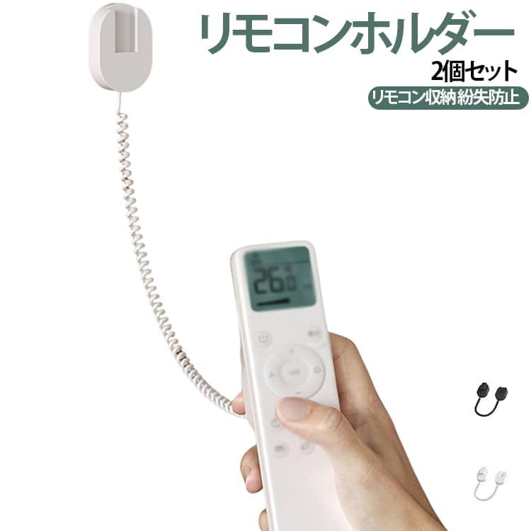 【リモコンの置き場所を固定】テレビやエアコンのリモコンを壁面に取り付けて、定位置にすっきり収納。使った後の置き場所を決めることで、リモコンを探す手間を減らします。【穴あけ不要の壁掛けタイプ】壁に穴を開けず、背面の粘着シールで取り付けるタイプ。壁面のスペースを活用して、テーブルや棚の上をすっきり整理できます。【18～180cmの伸縮コード】伸縮性のあるバネコードを採用し、約18～180cmまで伸縮。必要なときはリモコンを手元まで引き寄せ、使用後は自然に戻して収納できます。【すっきり省スペース収納】壁面の垂直スペースを利用することで、リモコンの置き場所を確保。リビング・寝室など、さまざまな場所で活用できます。【固定パーツで取り付け】粘着シールと固定パーツを組み合わせて取り付ける仕様。使用前に十分な時間を置くことで、しっかり固定しやすくなります。【さまざまなシーンで活躍】リビング・寝室・書斎・ベランダなど、リモコンを定位置に収納したい場所に便利。エアコンやテレビなどのリモコン整理におすすめです。 サイズ 2個セット サイズについての説明 粘着パッド： 幅29mm 高さ42mm 厚み16mm受け側ホルダー： 幅29mm 高さ42mm 厚み16mm スリット幅11mmコード長さ： 伸縮範囲18-180cm※サイズ表の実寸法は商品によって1-3cm程度の誤差がある場合がございます。4ステップで簡単設置1固定パーツの粘着保護フィルムを剥がす2壁面に貼り付け、12時間以上静置3もう一方の粘着保護フィルムを剥がす4リモコン背面に貼り付け、24時間以上静置しっかり固定してから使用することで、安定して使いやすくなります。 素材 ABS＋スプリングコード 色 ブラック ホワイト 備考 ●サイズ詳細等の測り方はスタッフ間で統一、徹底はしておりますが、実寸は商品によって若干の誤差(1cm～3cm )がある場合がございますので、予めご了承ください。 ●製造ロットにより、細部形状の違いや、同色でも色味に多少の誤差が生じます。 ●パッケージは改良のため予告なく仕様を変更する場合があります。 ▼商品の色は、撮影時の光や、お客様のモニターの色具合などにより、実際の商品と異なる場合がございます。あらかじめ、ご了承ください。 ▼生地の特性上、やや匂いが強く感じられるものもございます。数日のご使用や陰干しなどで気になる匂いはほとんど感じられなくなります。 ▼同じ商品でも生産時期により形やサイズ、カラーに多少の誤差が生じる場合もございます。 ▼他店舗でも在庫を共有して販売をしている為、受注後欠品となる場合もございます。予め、ご了承お願い申し上げます。 ▼出荷前に全て検品を行っておりますが、万が一商品に不具合があった場合は、お問い合わせフォームまたはメールよりご連絡頂けます様お願い申し上げます。速やかに対応致しますのでご安心ください。