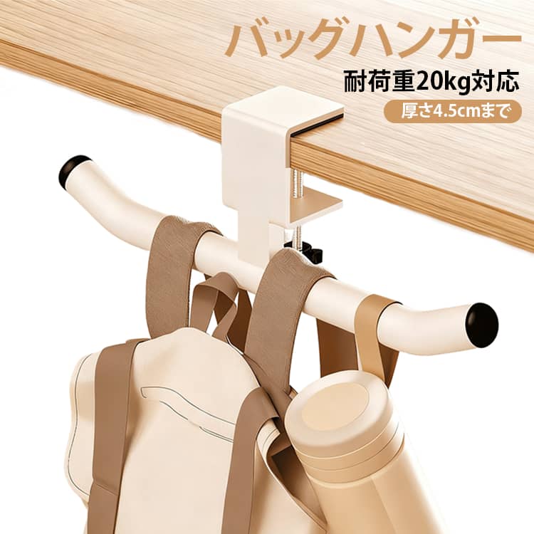 【机の横にバッグをすっきり収納】デスクや学習机の側面に取り付けて、床に置きがちなリュックやバッグを掛けられる便利なデスクフック。足元のスペースを有効活用できます。【穴あけ不要のクランプ式】机の天板に挟んで固定するタイプなので、穴あけや工具を使った加工は不要。必要な場所に簡単に取り付け・取り外しができます。【厚さ4.5cmまで対応】机の天板厚さ約4.5cmまで対応。取り付ける机の厚さを確認してからご使用ください。【耐荷重約20kg】しっかりとしたカーボンスチール素材を採用し、耐荷重約20kgに対応。バッグやリュックなどを掛ける収納フックとして活用できます。【リュックを2個掛けられるダブルフック】左右に掛けられる設計で、リュックやバッグを同時に2個収納可能。学生の通学バッグや家族のバッグなどの整理にも便利です。【落下を防ぎやすい先端設計】フックの先端部分を上向きにした形状で、バッグの持ち手や小物が滑り落ちにくいよう配慮。水筒などを掛ける際にも活用できます。 サイズ バッグハンガー サイズについての説明 バー長さ26cm厚さ4.5cmまで調節可能耐荷重20kg対応※サイズ表の実寸法は商品によって1-3cm程度の誤差がある場合がございます。 素材 金属 色 ホワイト 備考 ●サイズ詳細等の測り方はスタッフ間で統一、徹底はしておりますが、実寸は商品によって若干の誤差(1cm～3cm )がある場合がございますので、予めご了承ください。 ●製造ロットにより、細部形状の違いや、同色でも色味に多少の誤差が生じます。 ●パッケージは改良のため予告なく仕様を変更する場合があります。 ▼商品の色は、撮影時の光や、お客様のモニターの色具合などにより、実際の商品と異なる場合がございます。あらかじめ、ご了承ください。 ▼生地の特性上、やや匂いが強く感じられるものもございます。数日のご使用や陰干しなどで気になる匂いはほとんど感じられなくなります。 ▼同じ商品でも生産時期により形やサイズ、カラーに多少の誤差が生じる場合もございます。 ▼他店舗でも在庫を共有して販売をしている為、受注後欠品となる場合もございます。予め、ご了承お願い申し上げます。 ▼出荷前に全て検品を行っておりますが、万が一商品に不具合があった場合は、お問い合わせフォームまたはメールよりご連絡頂けます様お願い申し上げます。速やかに対応致しますのでご安心ください。